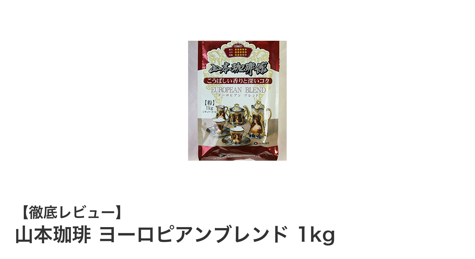 山本珈琲 ヨーロピアンブレンド1kgで味わう深いコーヒー体験