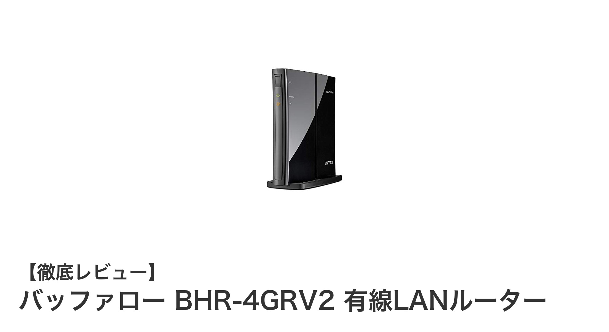高速通信とセキュリティを両立！バッファロー BHR-4GRV2 有線LANルーターの実力とは？