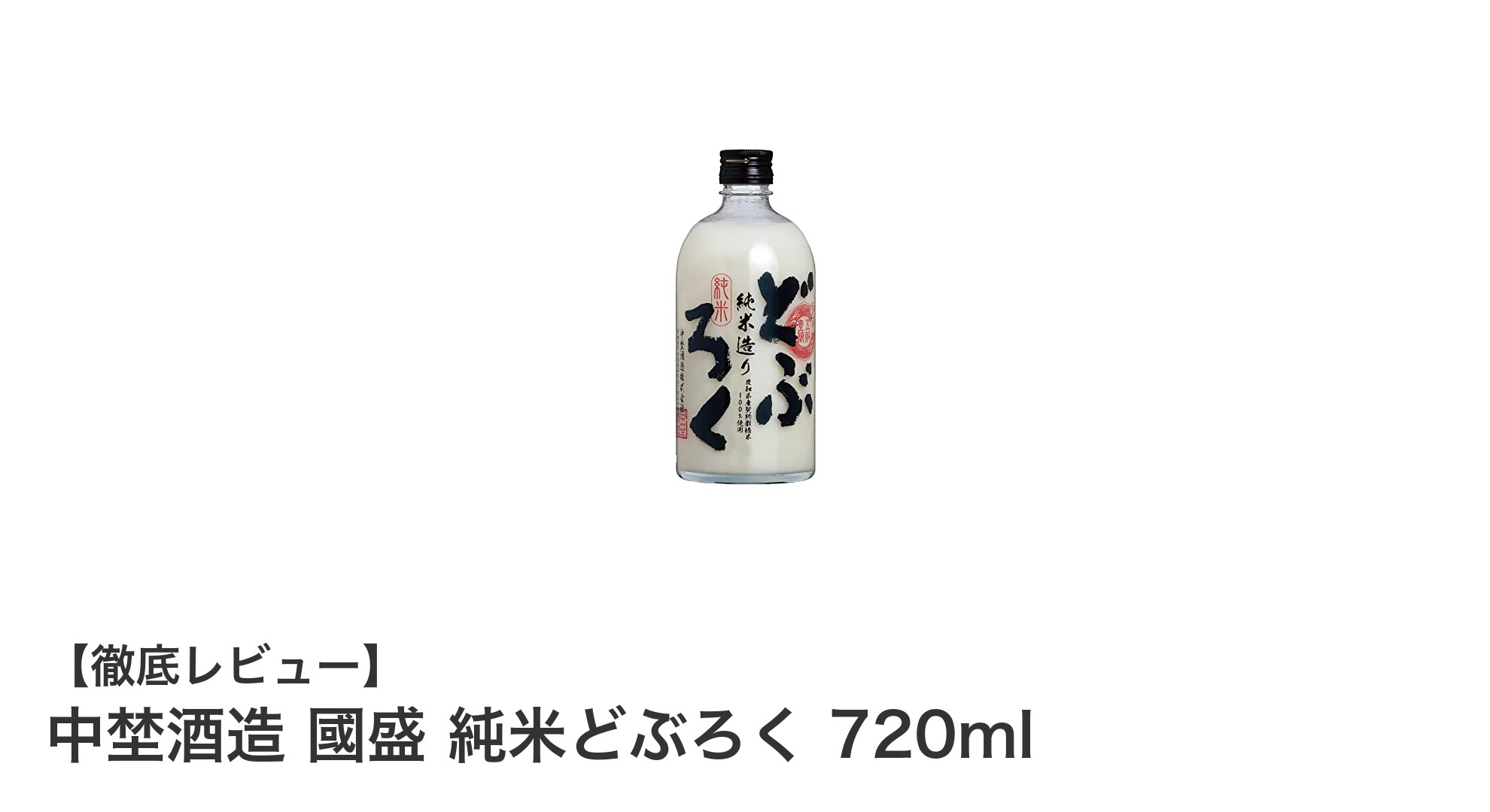 濃厚で贅沢な味わい！中埜酒造の純米どぶろくで味わう伝統の日本酒体験