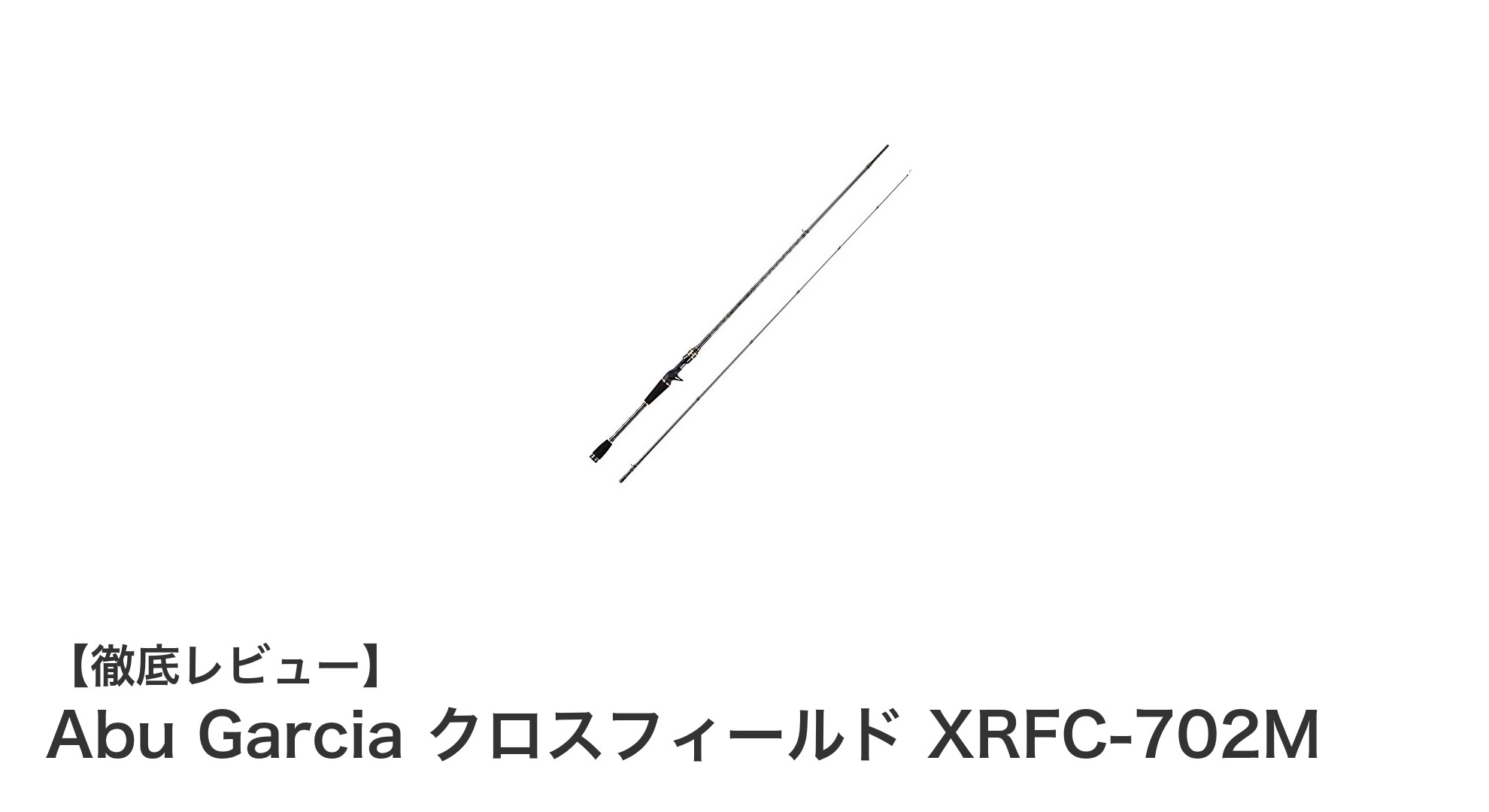 軽量・携帯性抜群！Abu Garcia クロスフィールド XRFC-702Mで多彩な釣りを楽しもう