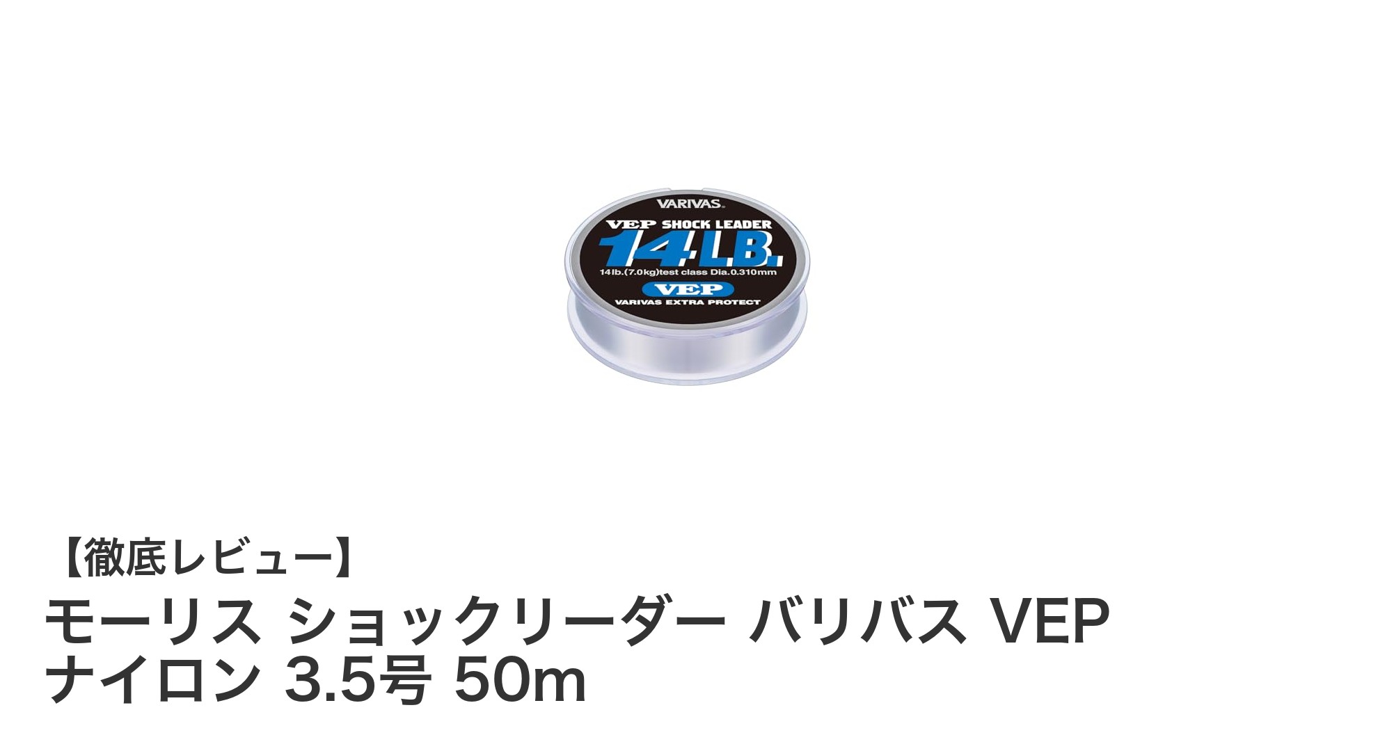 モーリス ショックリーダー バリバス VEP ナイロン 3.5号 50mの魅力を徹底解説!