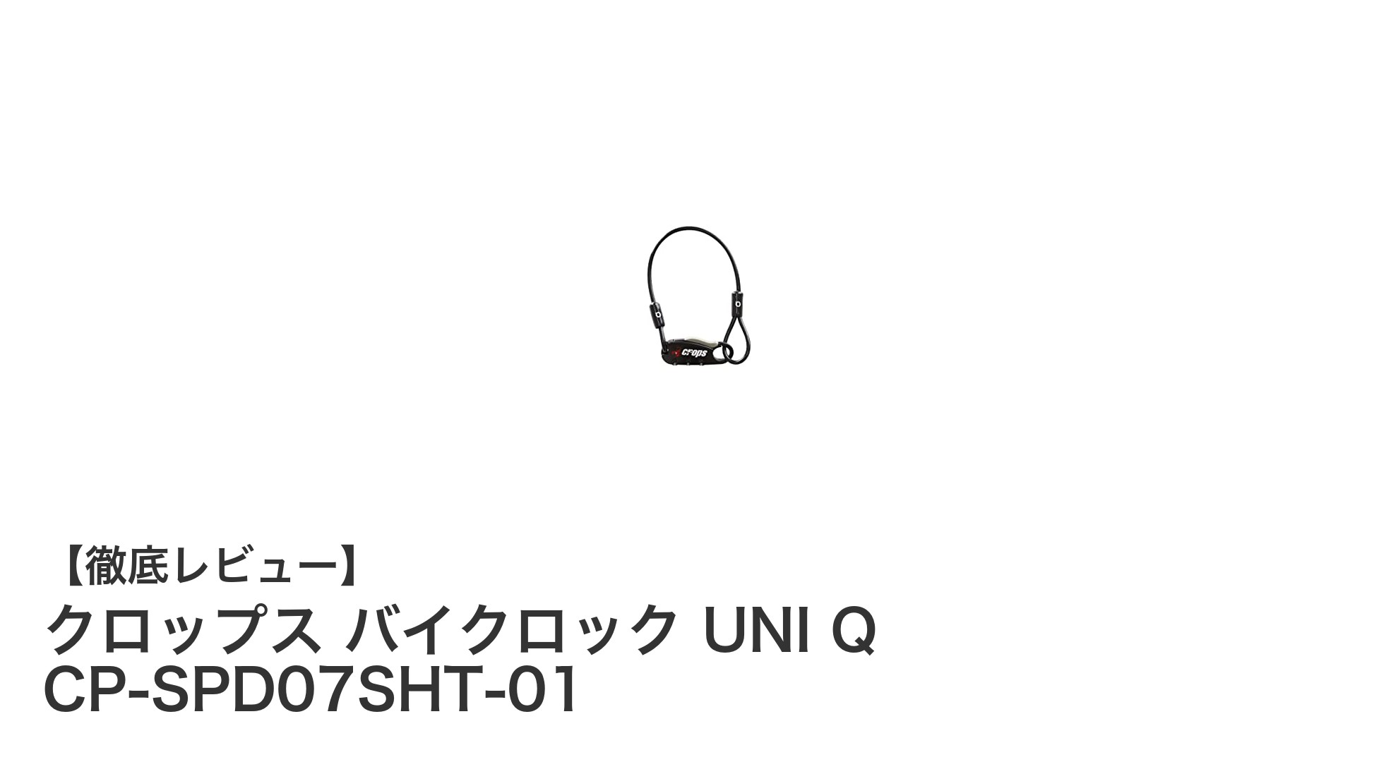 コンパクトで使いやすい!クロップスの3桁ダイヤル式バイクロック「UNI Q CP-SPD07SHT-01」レビュー