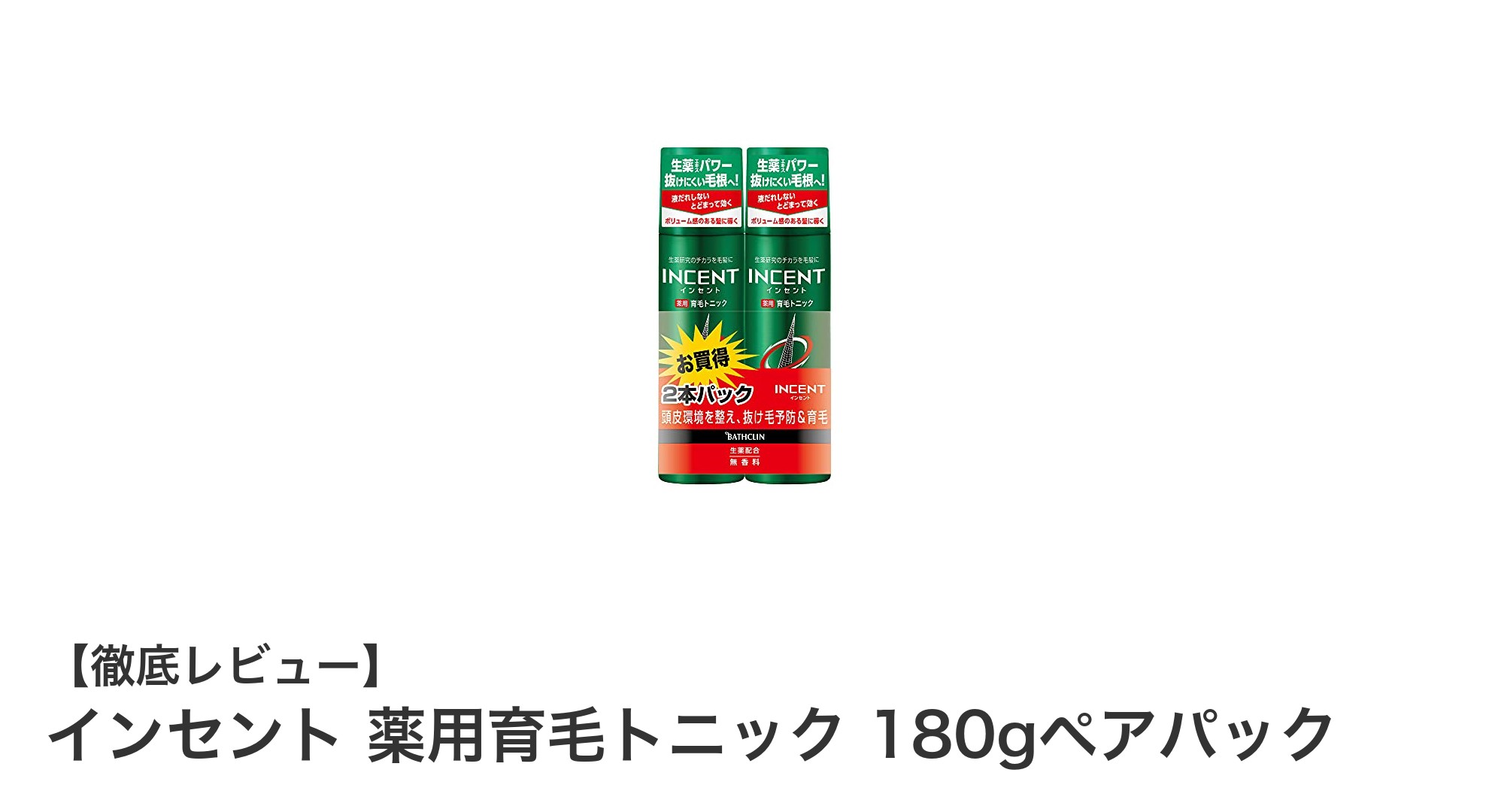 インセント薬用育毛トニックで始める男の頭皮ケア！180gペアパックの魅力とは？