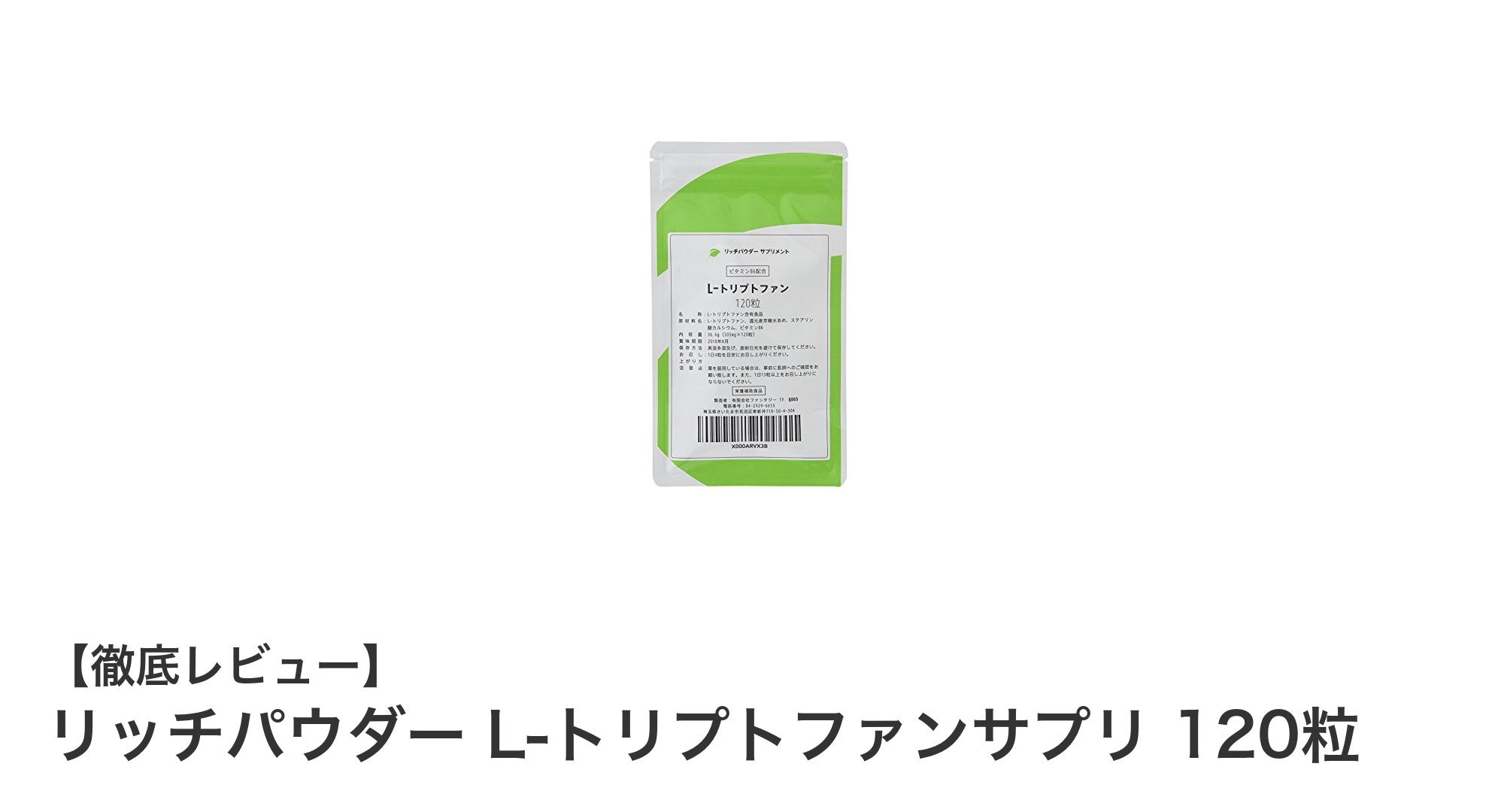 品質管理の徹底で安心！リッチパウダー L-トリプトファンサプリで効率的に栄養補給