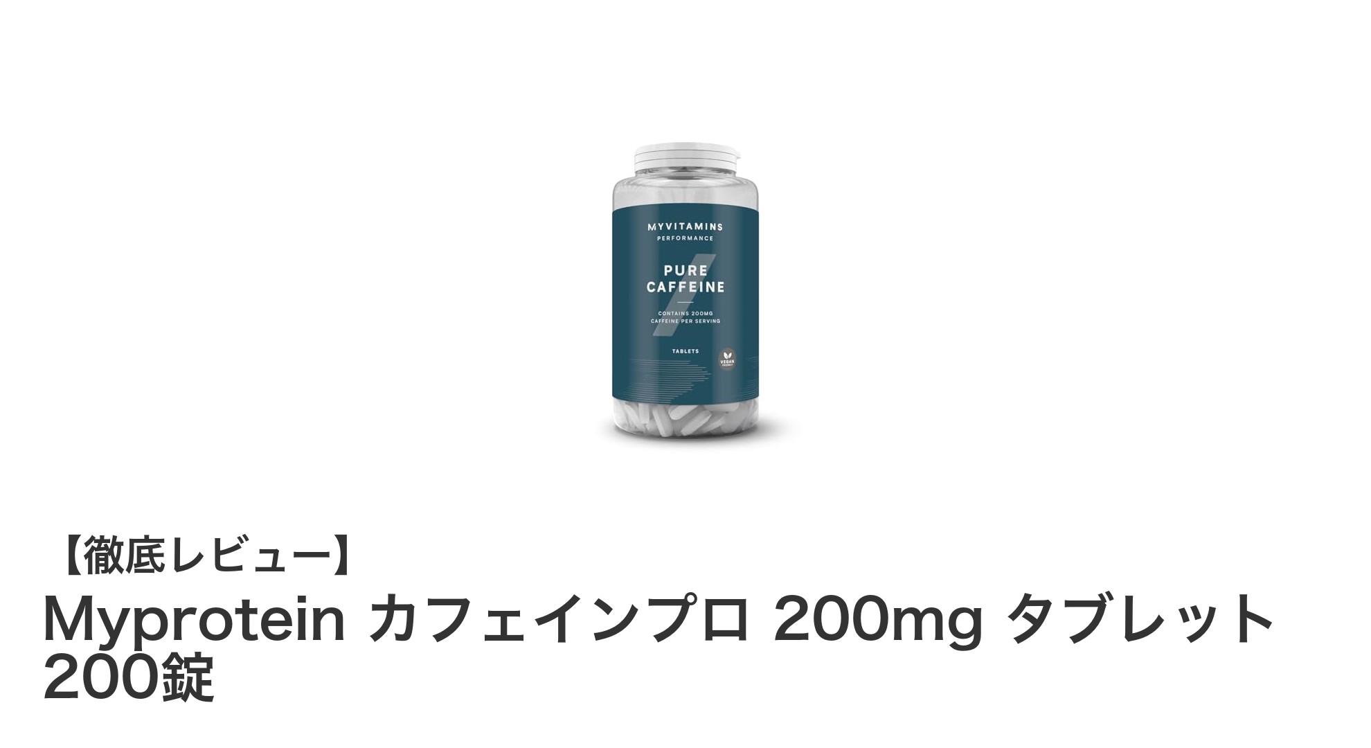 集中力と覚醒を強力サポート！Myproteinのカフェインプロ200mgタブレット200錠レビュー