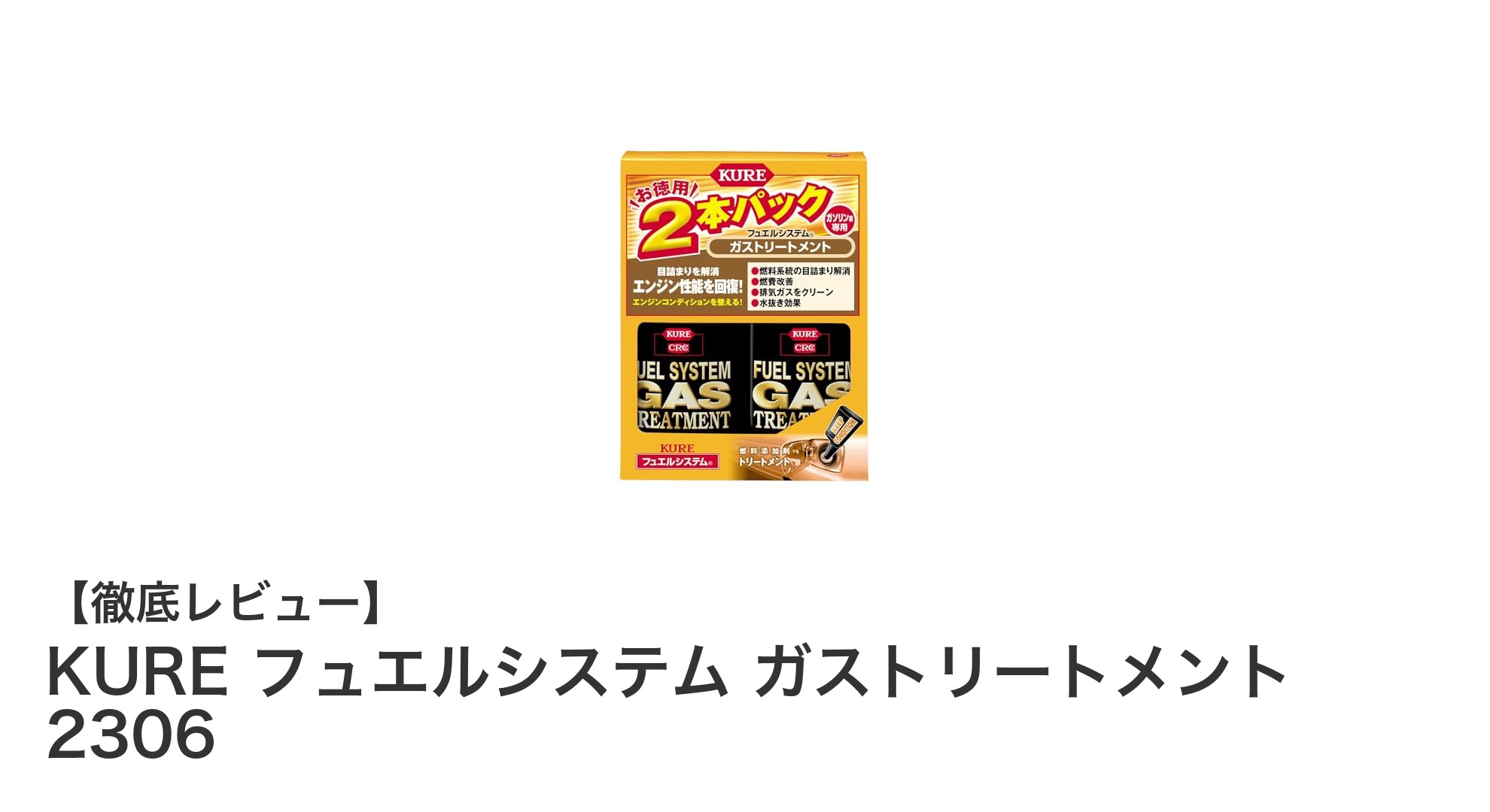 燃費改善とパワーアップを実現！KUREフュエルシステムガストリートメント2306の魅力とは？
