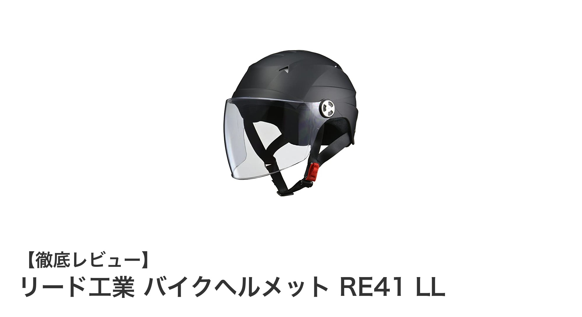 快適と安全を両立！リード工業のマットブラックバイクヘルメットRE41 LLレビュー