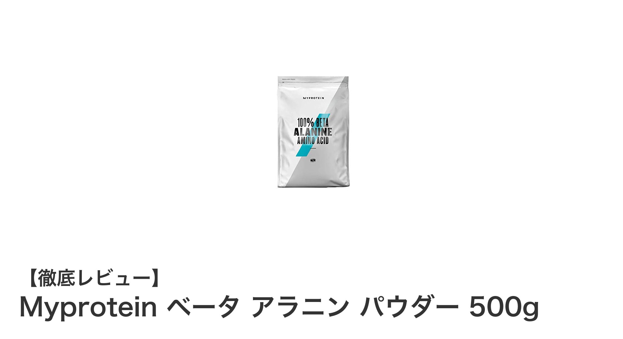 Myproteinのベータ アラニン パウダー500gでトレーニング効果を最大化しよう！