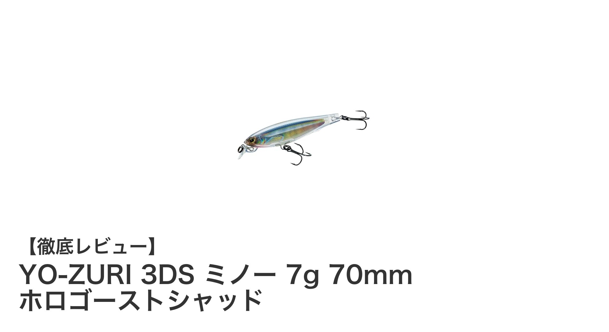 YO-ZURI 3DSミノー 7g 70mm ホロゴーストシャッドでリアルなバイトを狙う最強ルアー