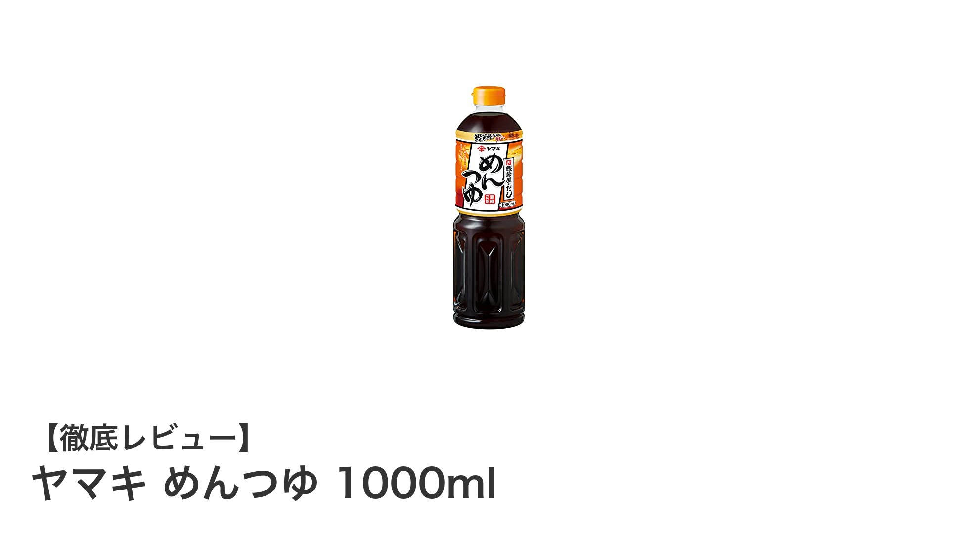 ヤマキの2倍濃縮めんつゆ1000mlで料理の味が格段にアップ！万能調味料の秘密とは？