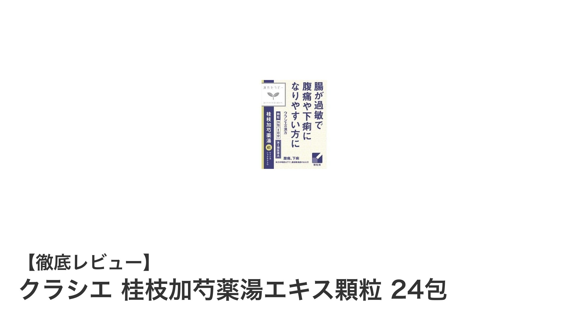 伝統漢方の力を手軽に！クラシエ桂枝加芍薬湯エキス顆粒24包の魅力とは？