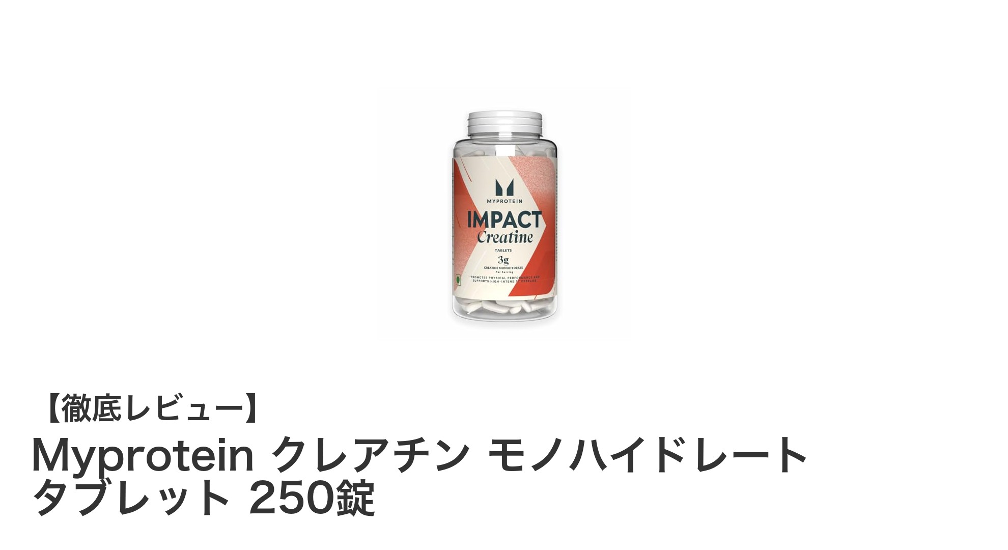 手軽に始める筋力アップ！Myproteinのクレアチン モノハイドレート タブレット250錠レビュー
