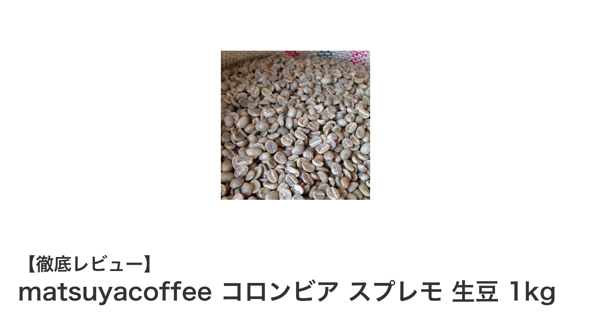 自宅で本格焙煎を楽しむならmatsuyacoffeeのコロンビア スプレモ生豆1kgが最適！
