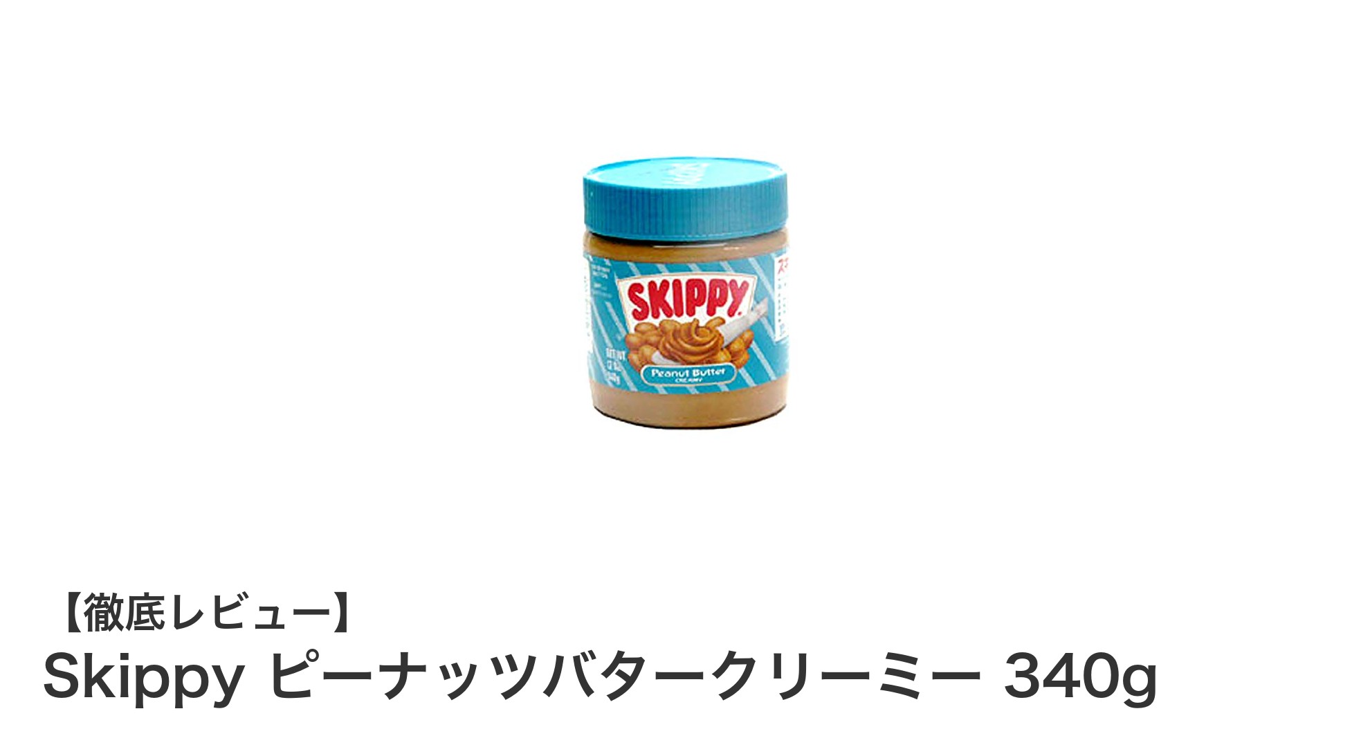 Skippy ピーナッツバタークリーミー 340gで毎日のエネルギーチャージを！