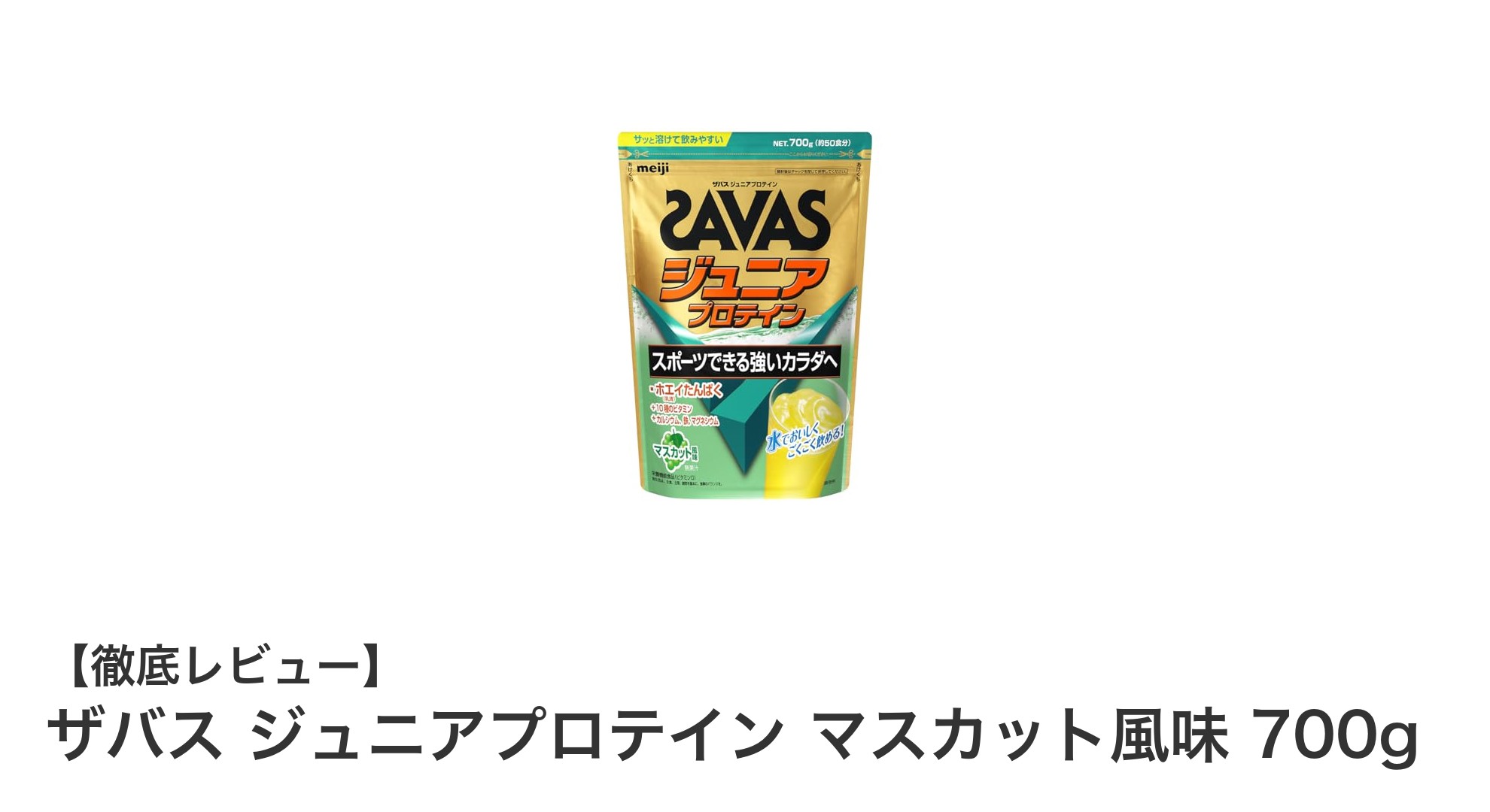成長期の子どもに最適！ザバス ジュニアプロテイン マスカット風味で毎日の栄養補給をサポート