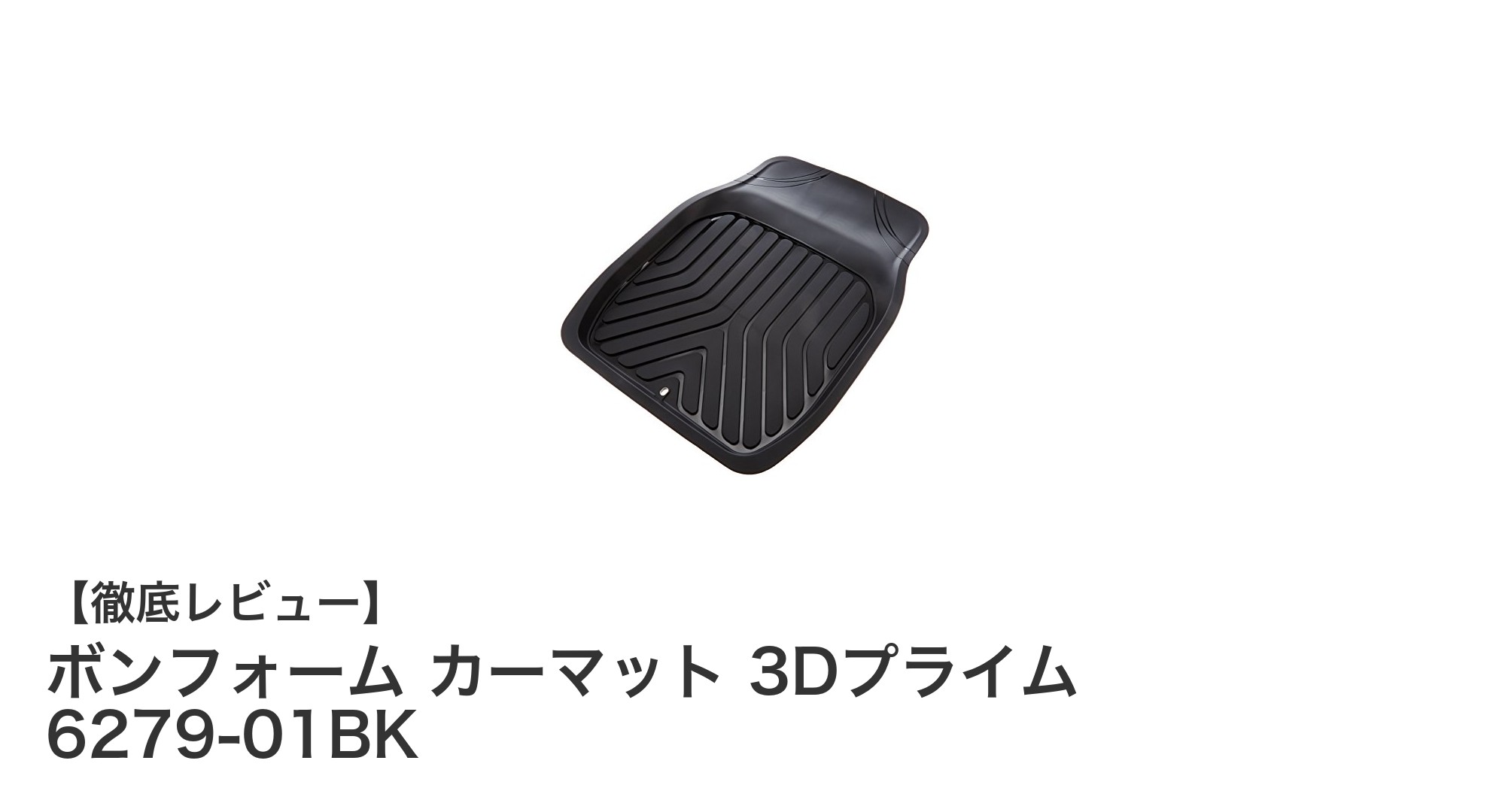 防水・抗菌機能で快適ドライブ！ボンフォーム 3Dプライムカーマットの魅力とは？