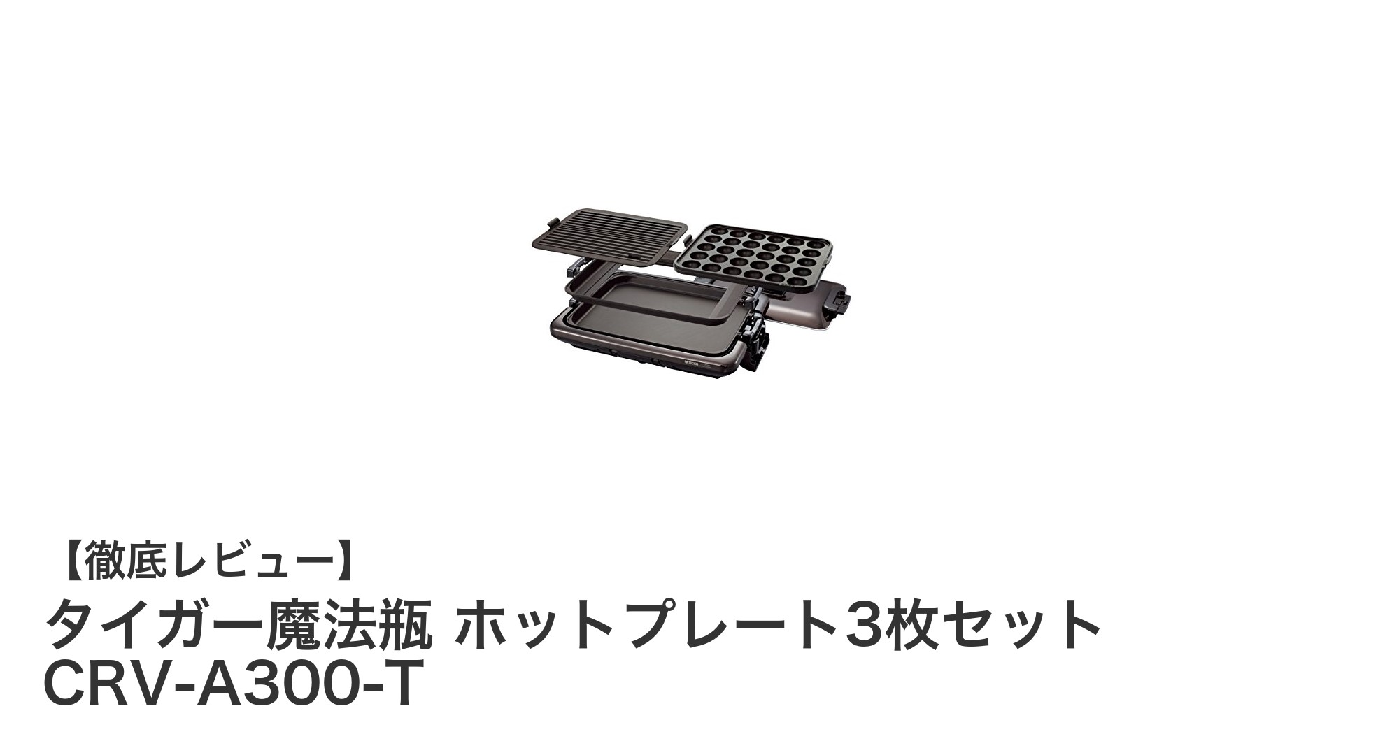 タイガー魔法瓶のホットプレート3枚セットで多彩な料理を簡単に楽しもう！