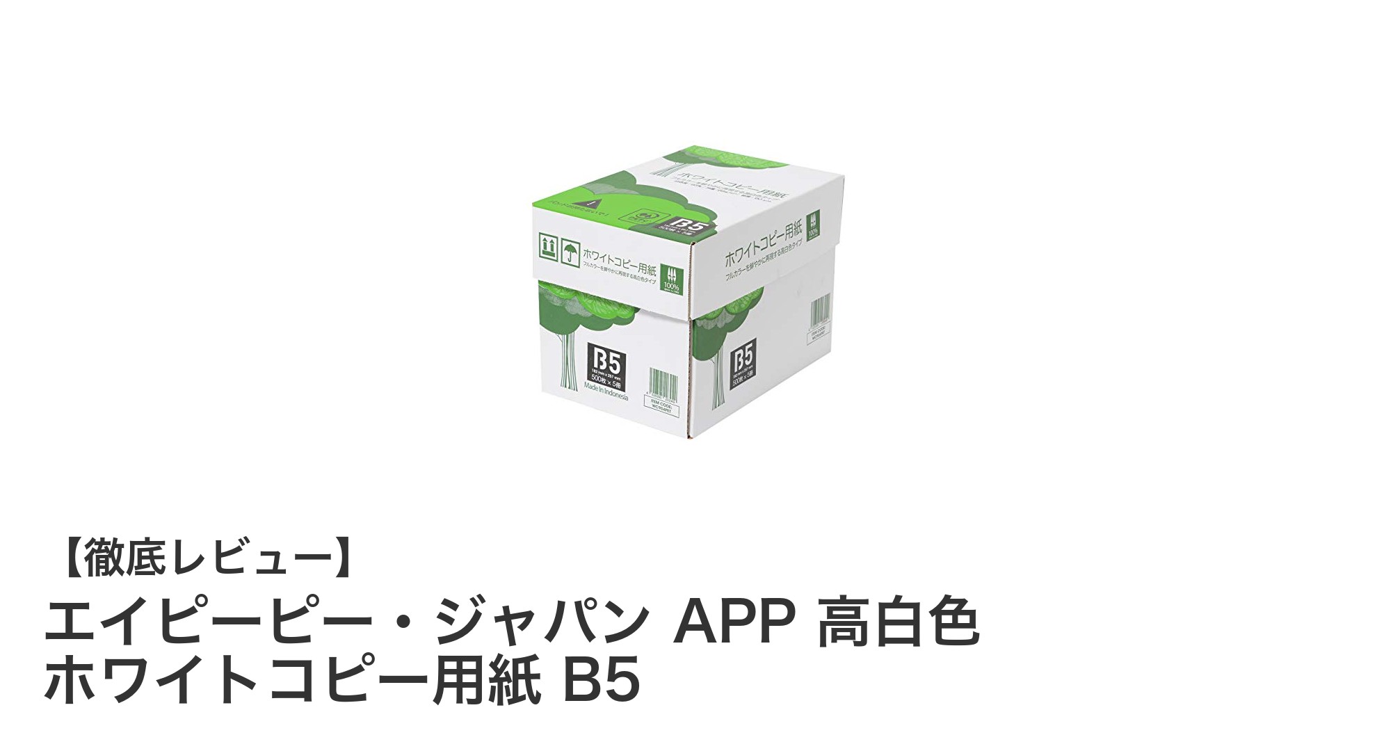 大容量で高品質！エイピーピー・ジャパンの高白色B5コピー用紙がオフィスに最適な理由