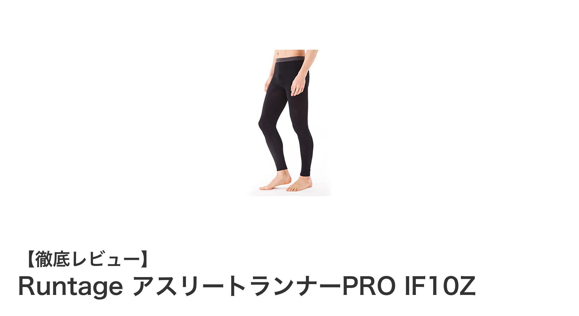 Runtage アスリートランナーPRO IF10Zで筋肉疲労を軽減！快適なスポーツライフを実現