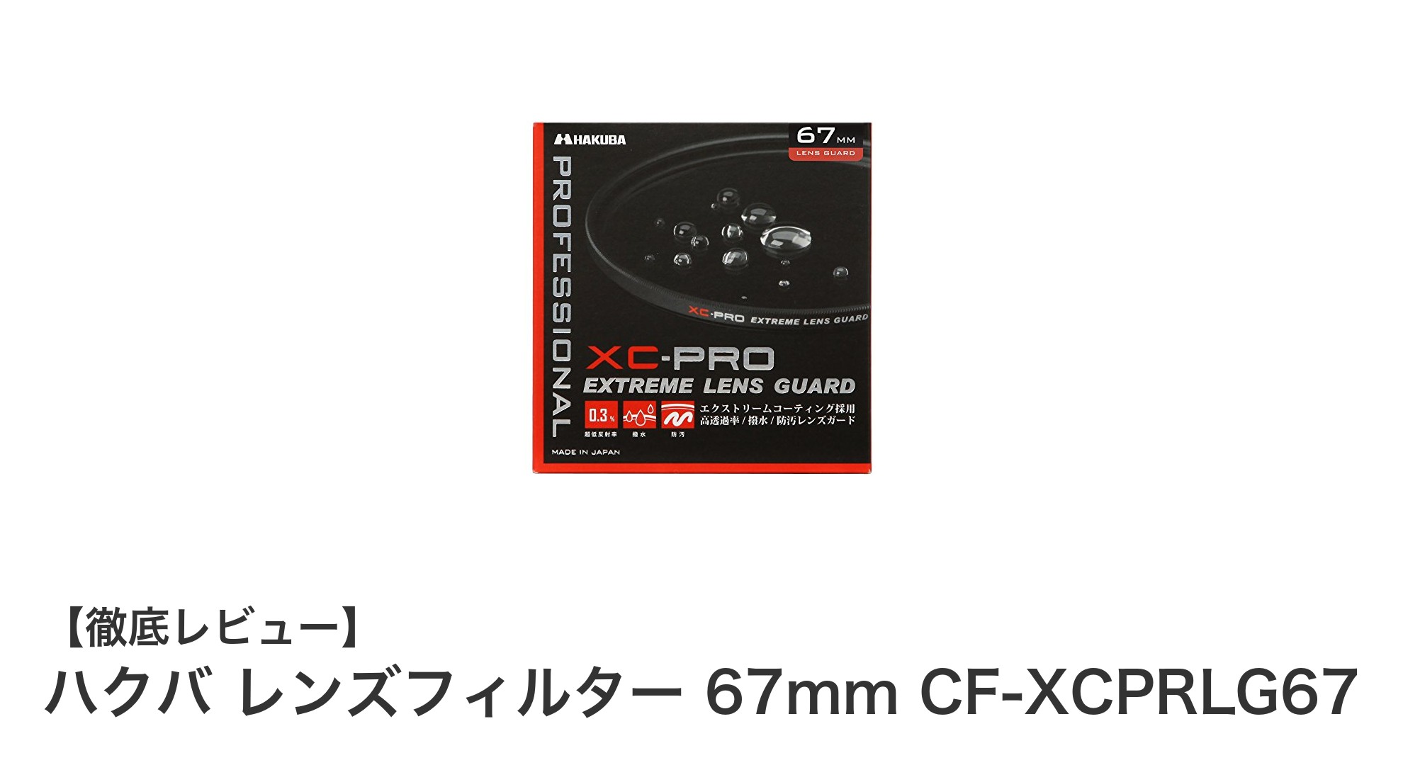 高品質と機能性を兼ね備えたハクバ 67mm CF-XCPRLG67レンズフィルターの魅力