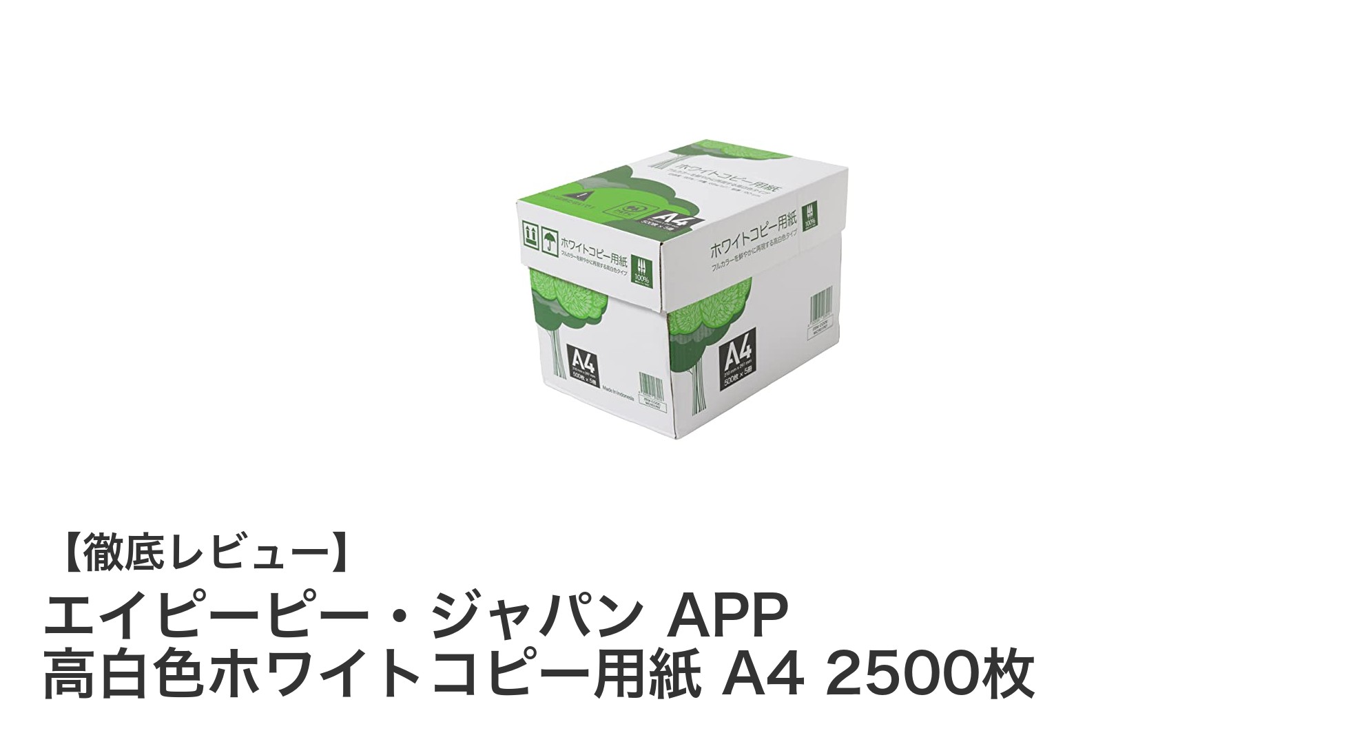 高白色で快適！エイピーピー・ジャパンのA4ホワイトコピー用紙2500枚パックレビュー