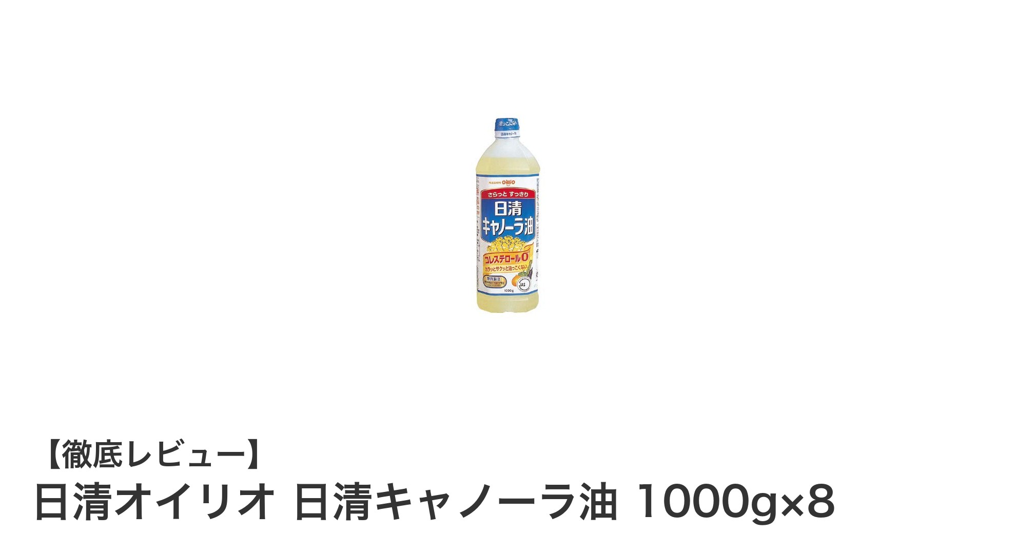 大容量で使いやすい！日清オイリオのキャノーラ油1000g×8セットの魅力とは？