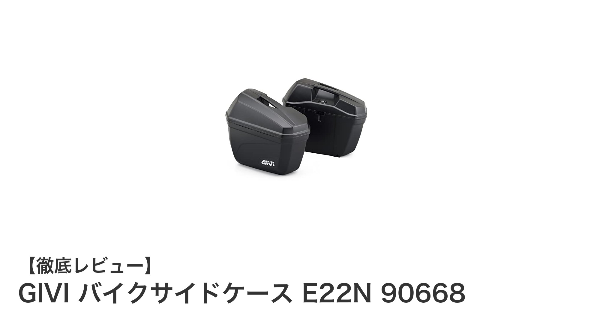 GIVI バイクサイドケース E22N 90668で快適なツーリングを実現！