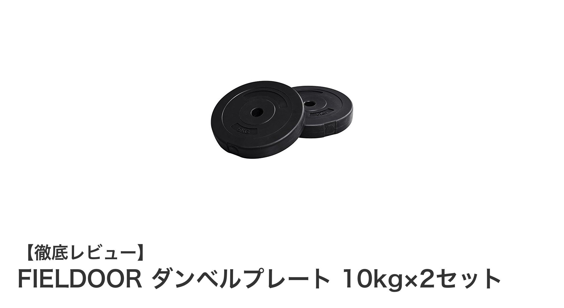 FIELDOOR ダンベルプレート 10kg×2セットで本格トレーニングを始めよう!