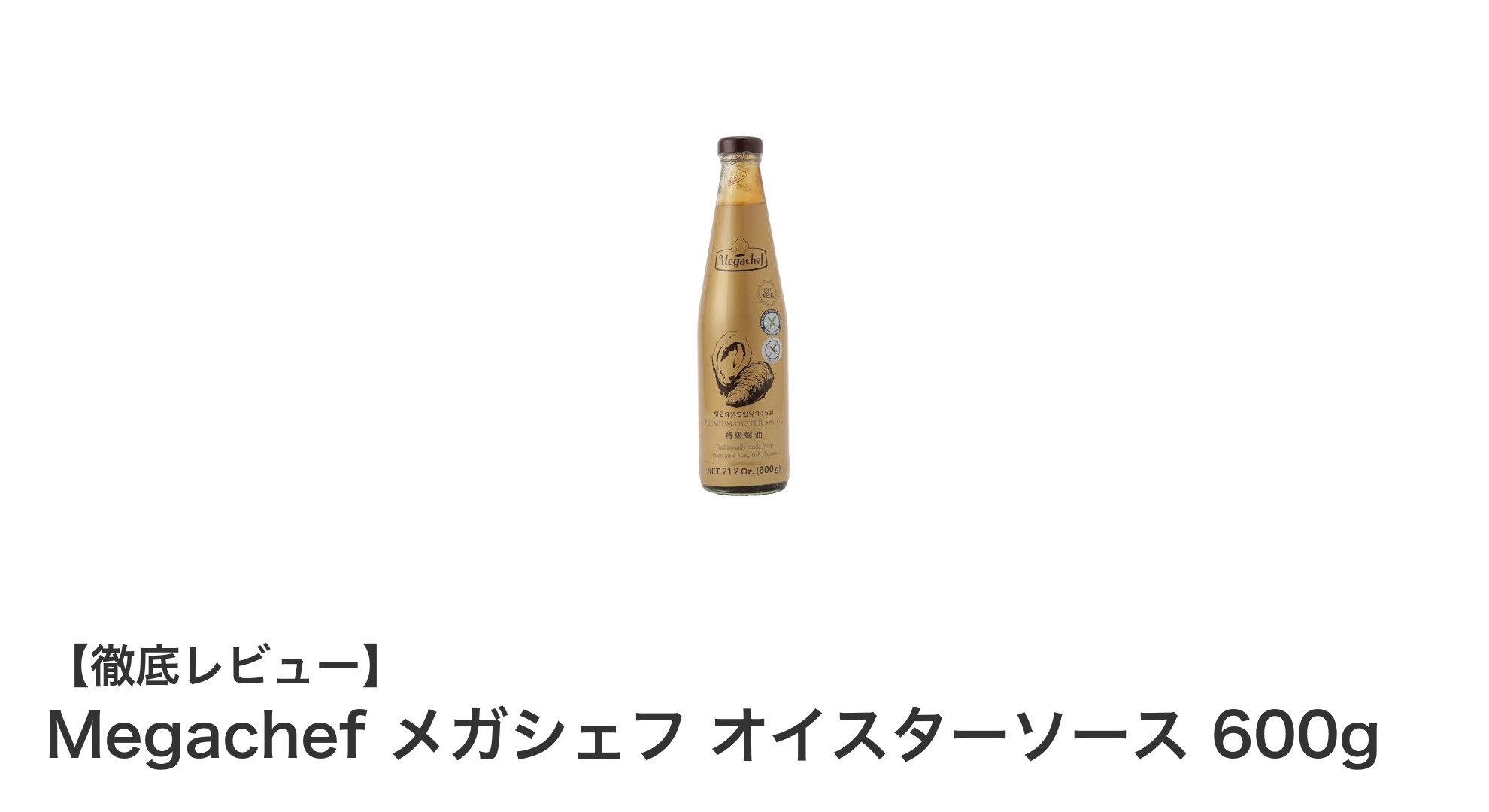 料理の味を格上げ！Megachefの600gオイスターソースの魅力を徹底解説