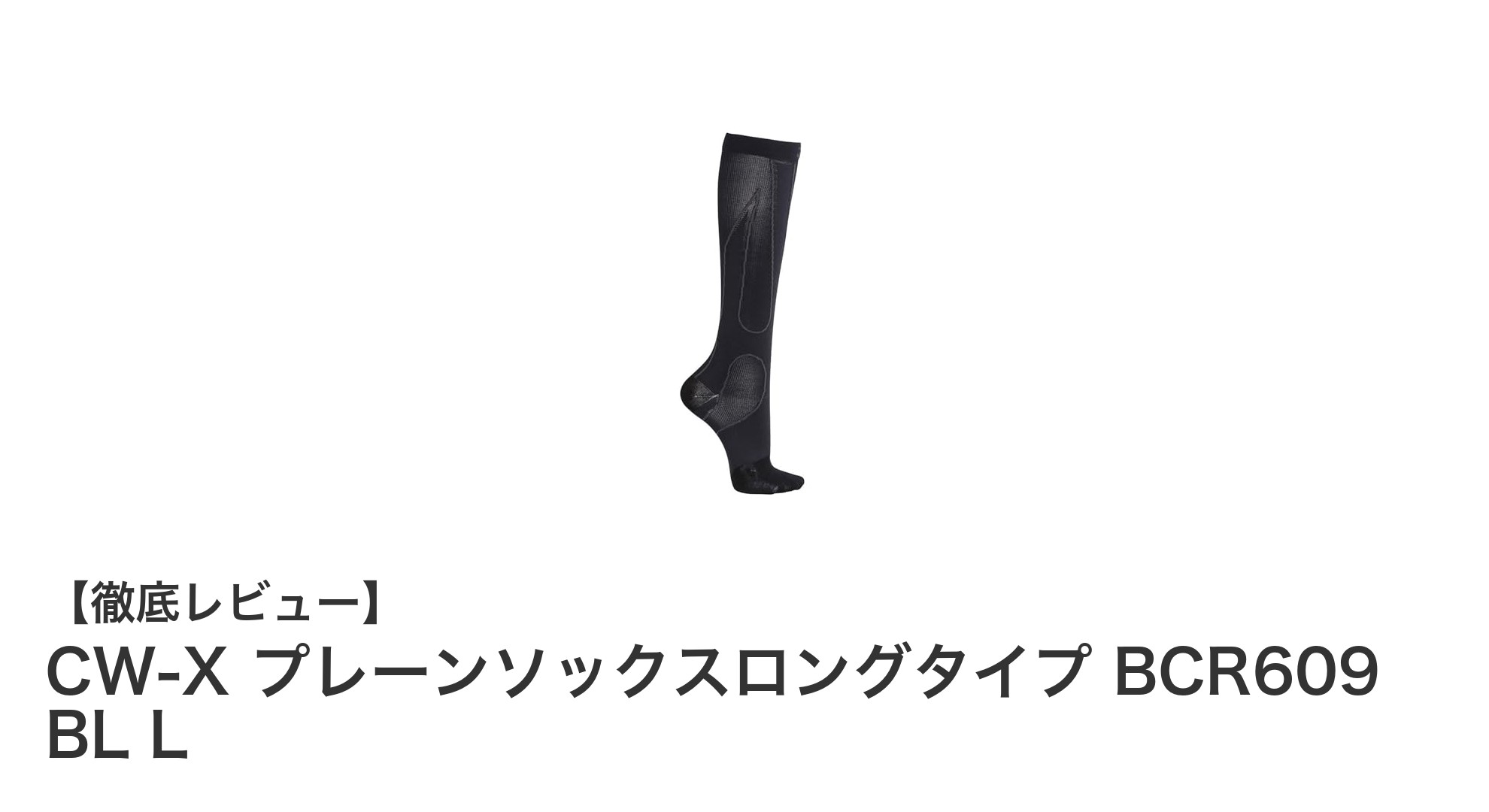 快適さと耐久性を両立！CW-X プレーンソックスロングタイプ BCR609 BL Lの魅力