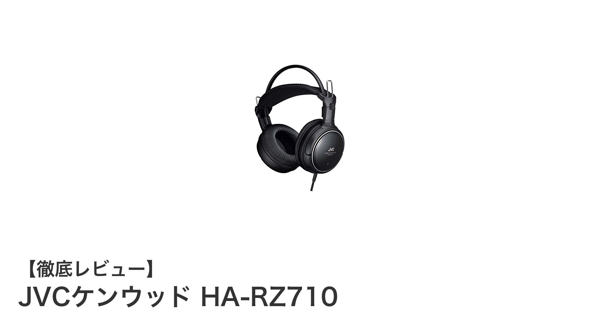 高性能密閉型ステレオヘッドホン!JVCケンウッド HA-RZ710の魅力徹底解説