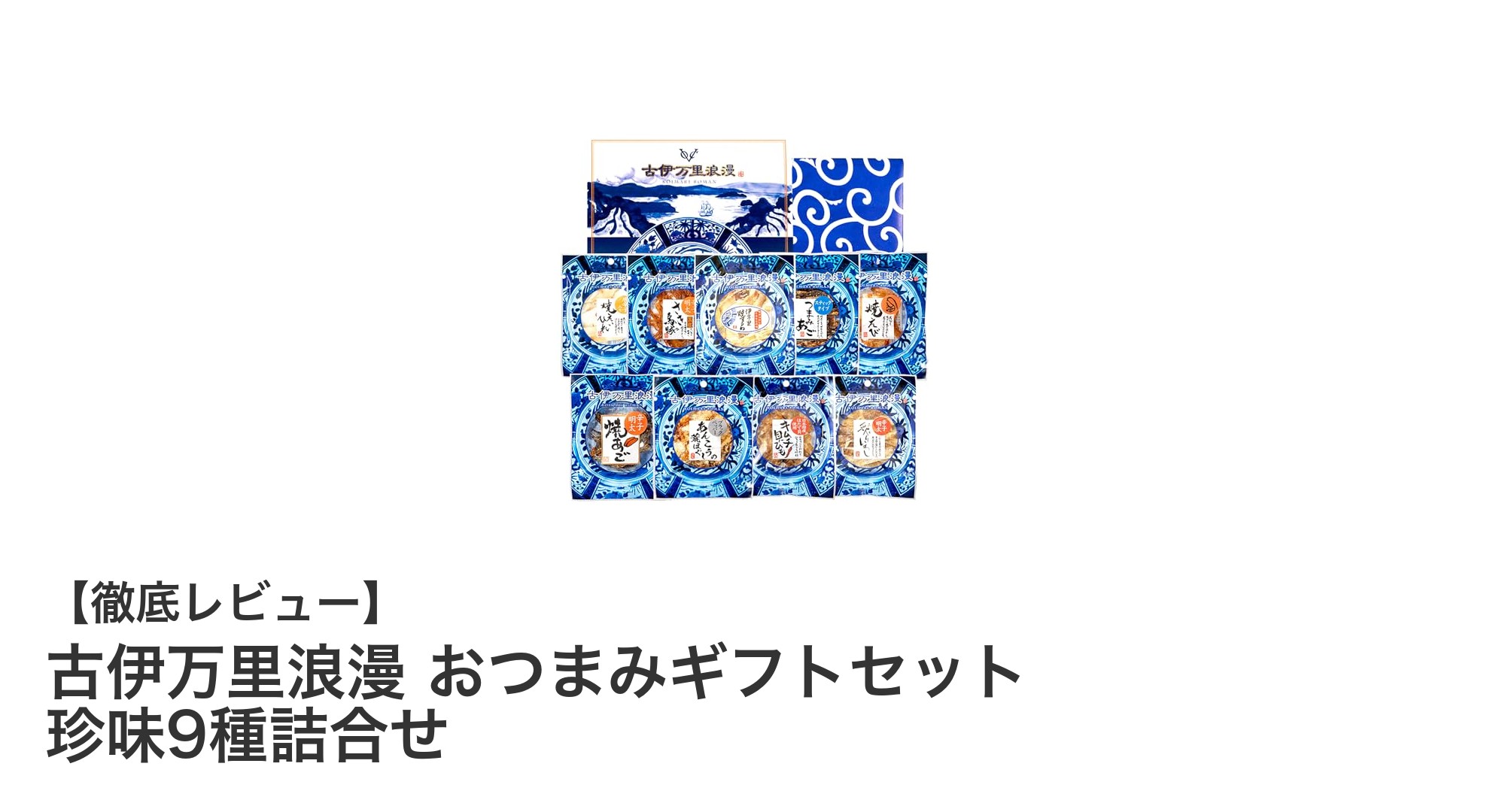 古伊万里浪漫 おつまみギフトセットで楽しむ贅沢なビールタイム