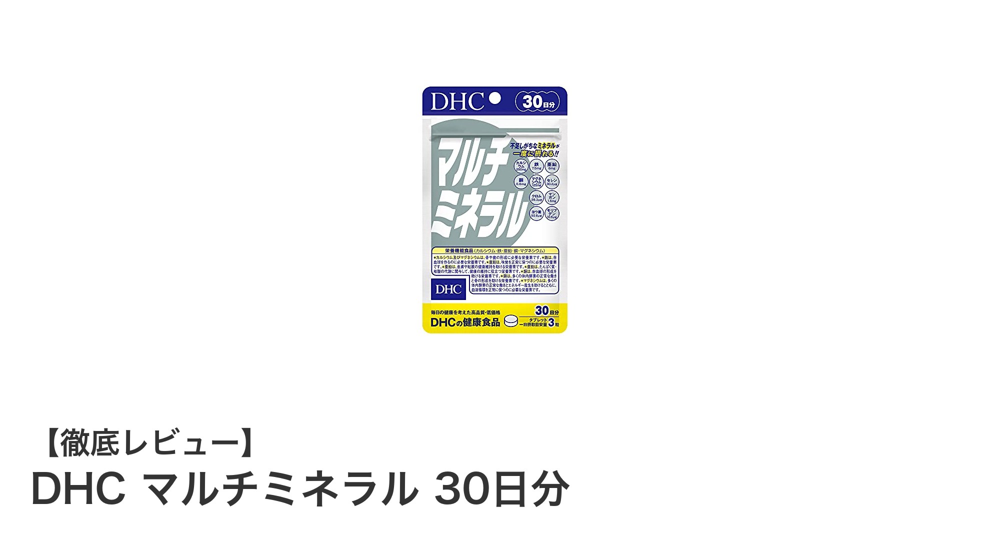 効率よく主要ミネラルを補給！DHCマルチミネラル30日分の魅力とは？
