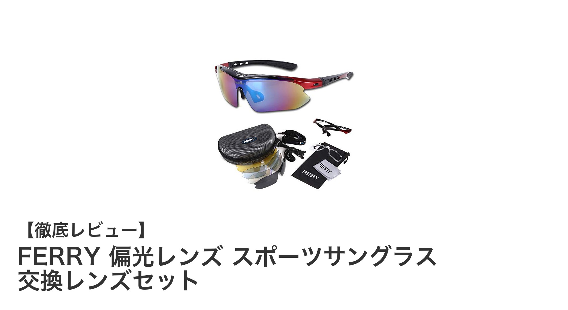 多機能で快適！FERRY偏光レンズスポーツサングラス交換レンズセットの魅力徹底解説