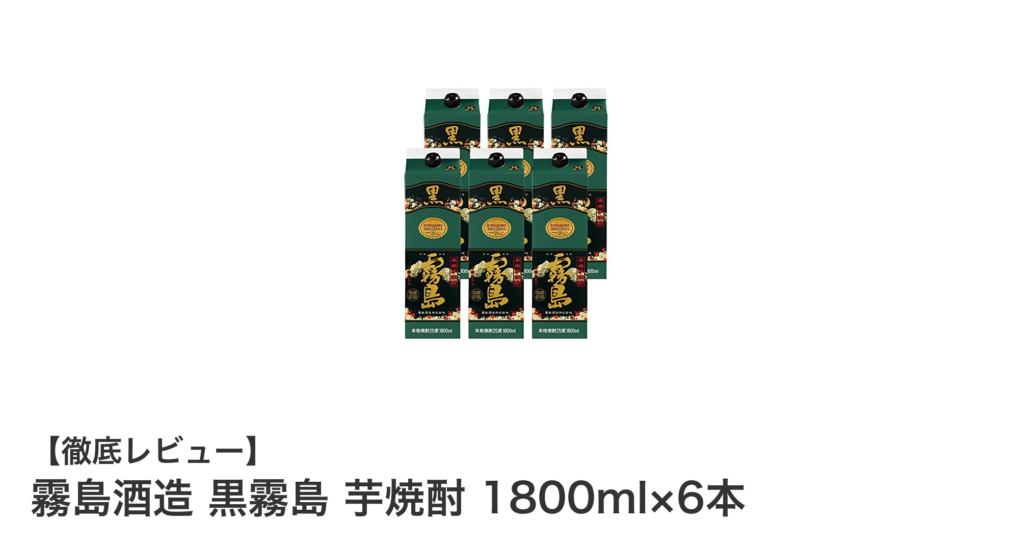 手軽に楽しむ本格派!霧島酒造 黒霧島 芋焼酎 1800ml×6本セットの魅力
