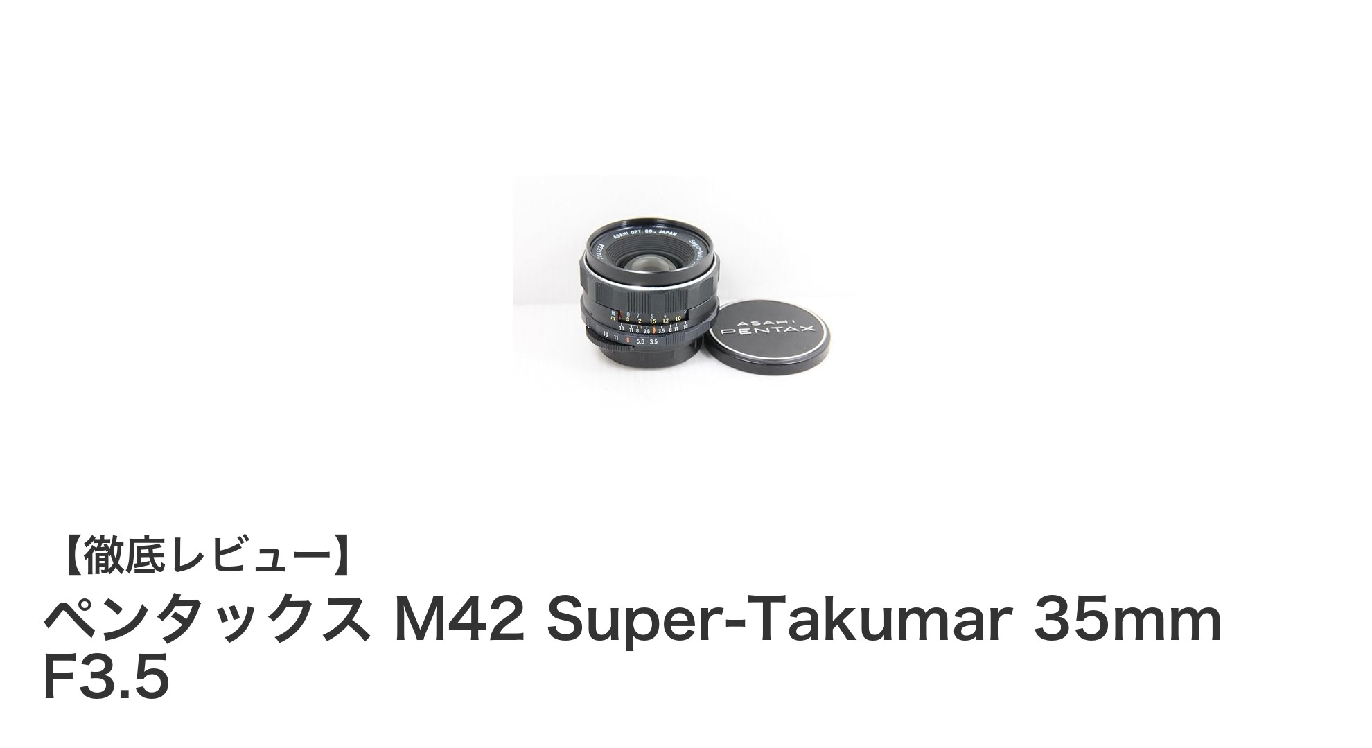 ペンタックス M42 Super-Takumar 35mm F3.5：クラシックレンズの魅力を再発見