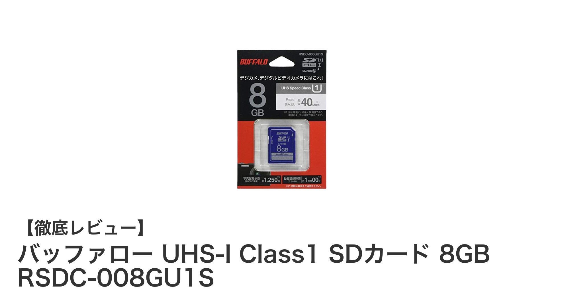 バッファローの信頼性と高速性能を兼ね備えた8GB UHS-I Class1 SDカードの魅力