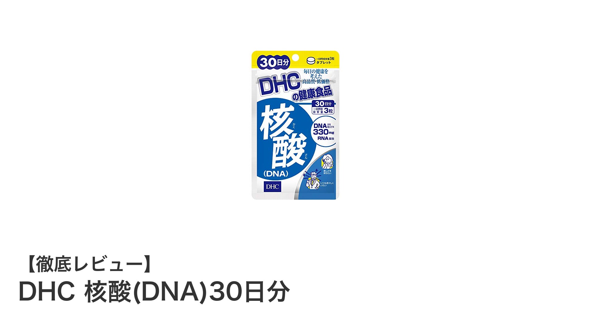 DHC核酸(DNA)30日分で毎日の健康をサポート!鮭白子末とビタミンB群配合の実力派サプリメント