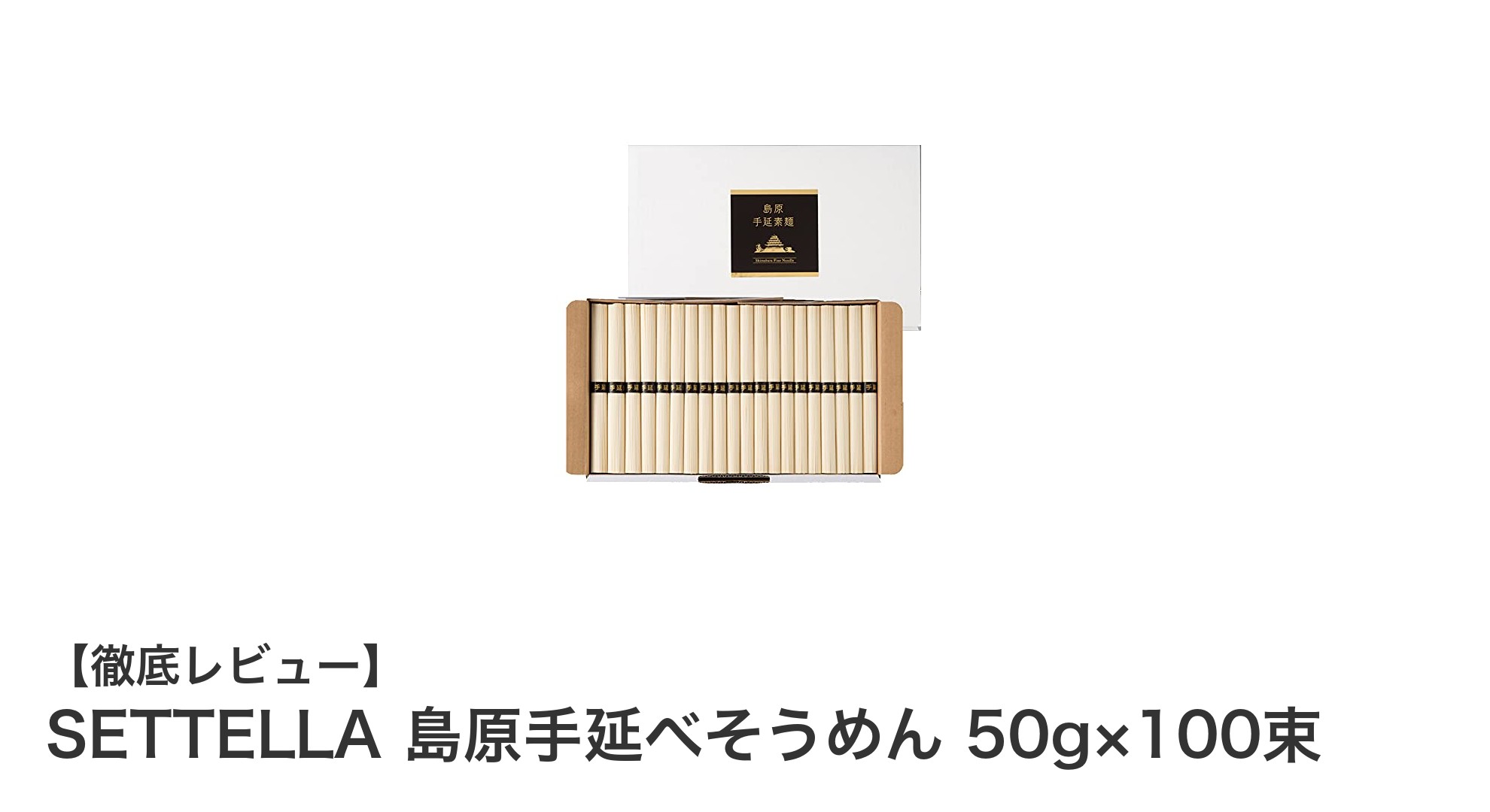大容量5kg！長崎県南島原産のこだわり手延べそうめんSETTELLAで毎日の食卓を豊かに