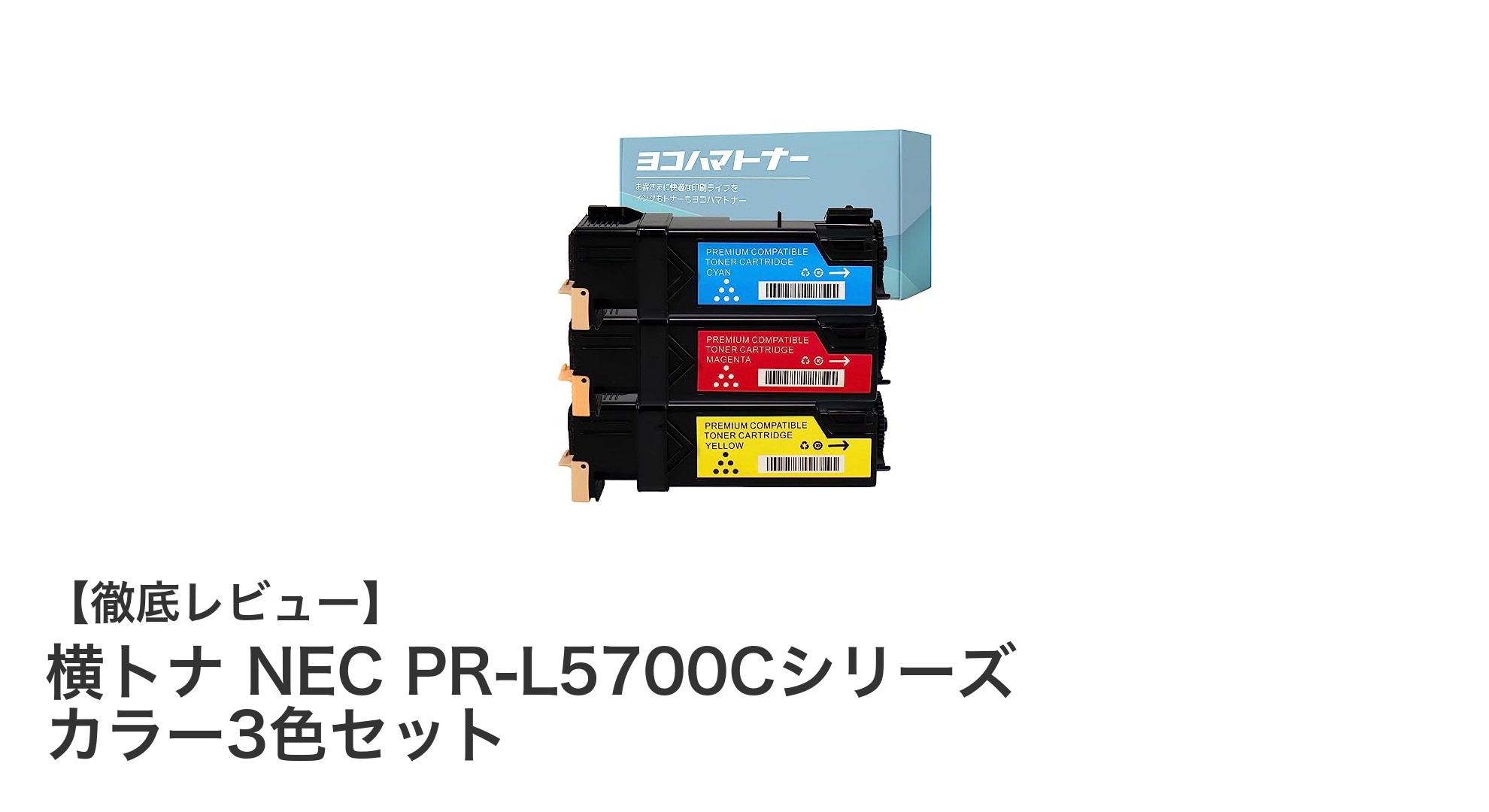 NEC PR-L5700Cシリーズ対応！高性能横トナーカートリッジ3色セットの魅力とは？