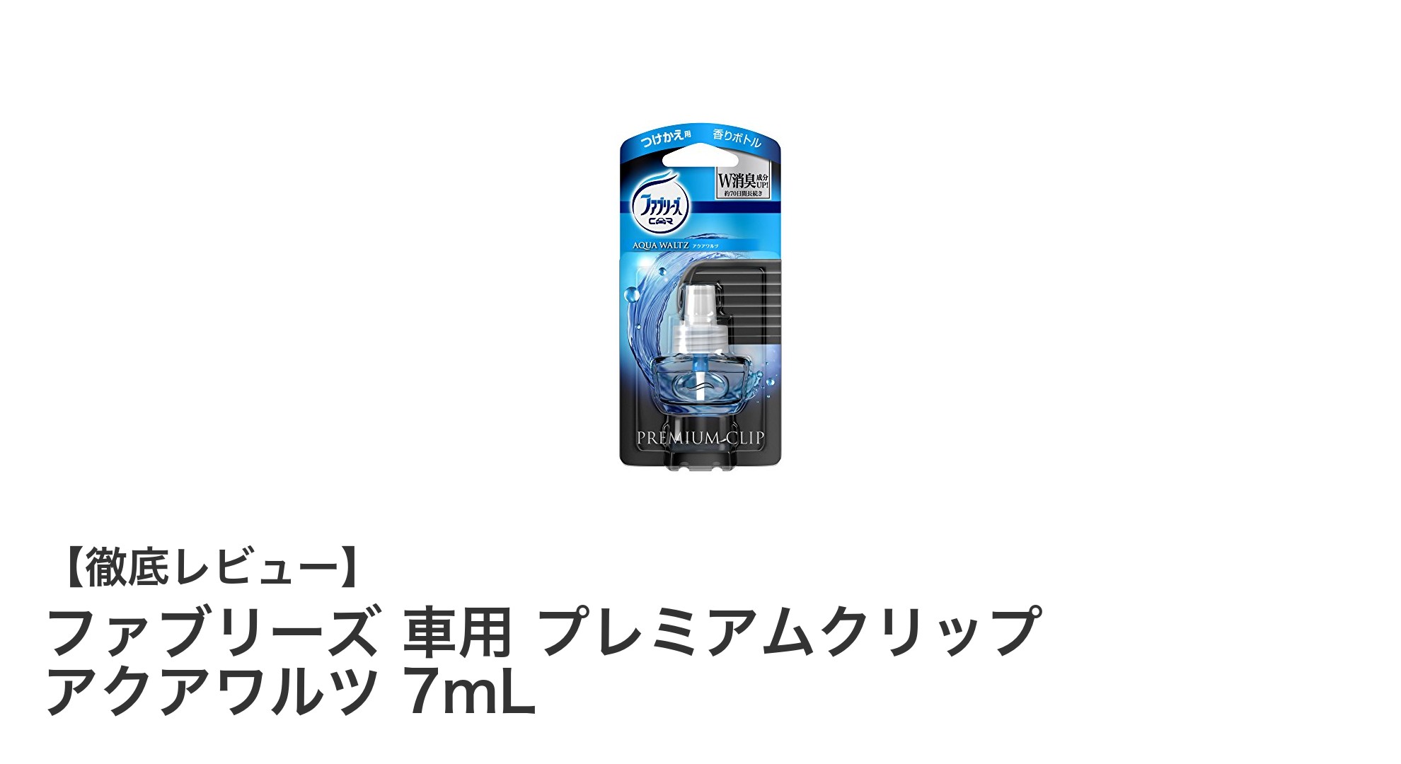 車内を爽やかに保つ!ファブリーズ 車用 プレミアムクリップ アクアワルツの魅力とは?
