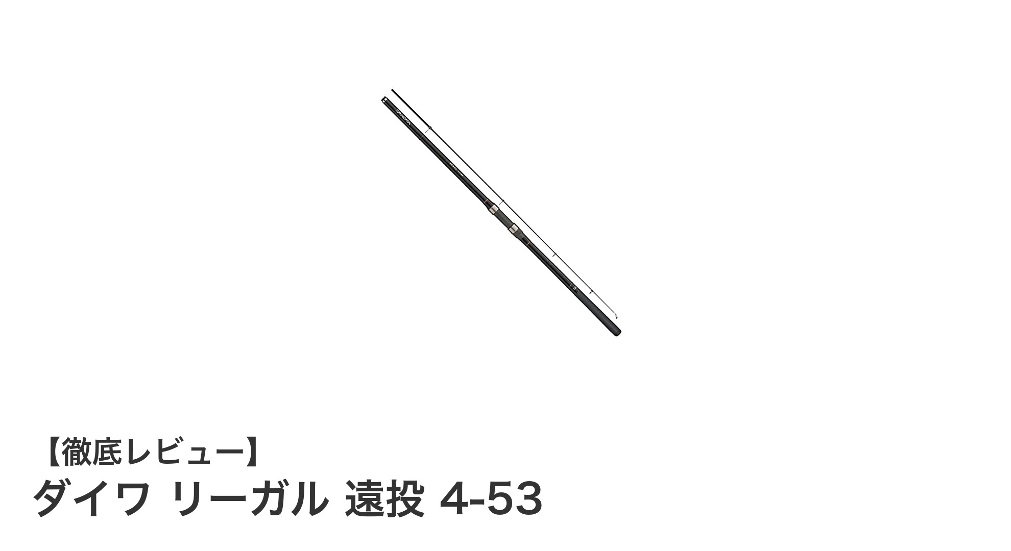 ダイワ リーガル 遠投 4-53：遠投性能と操作性を極めたスピニング磯竿の決定版