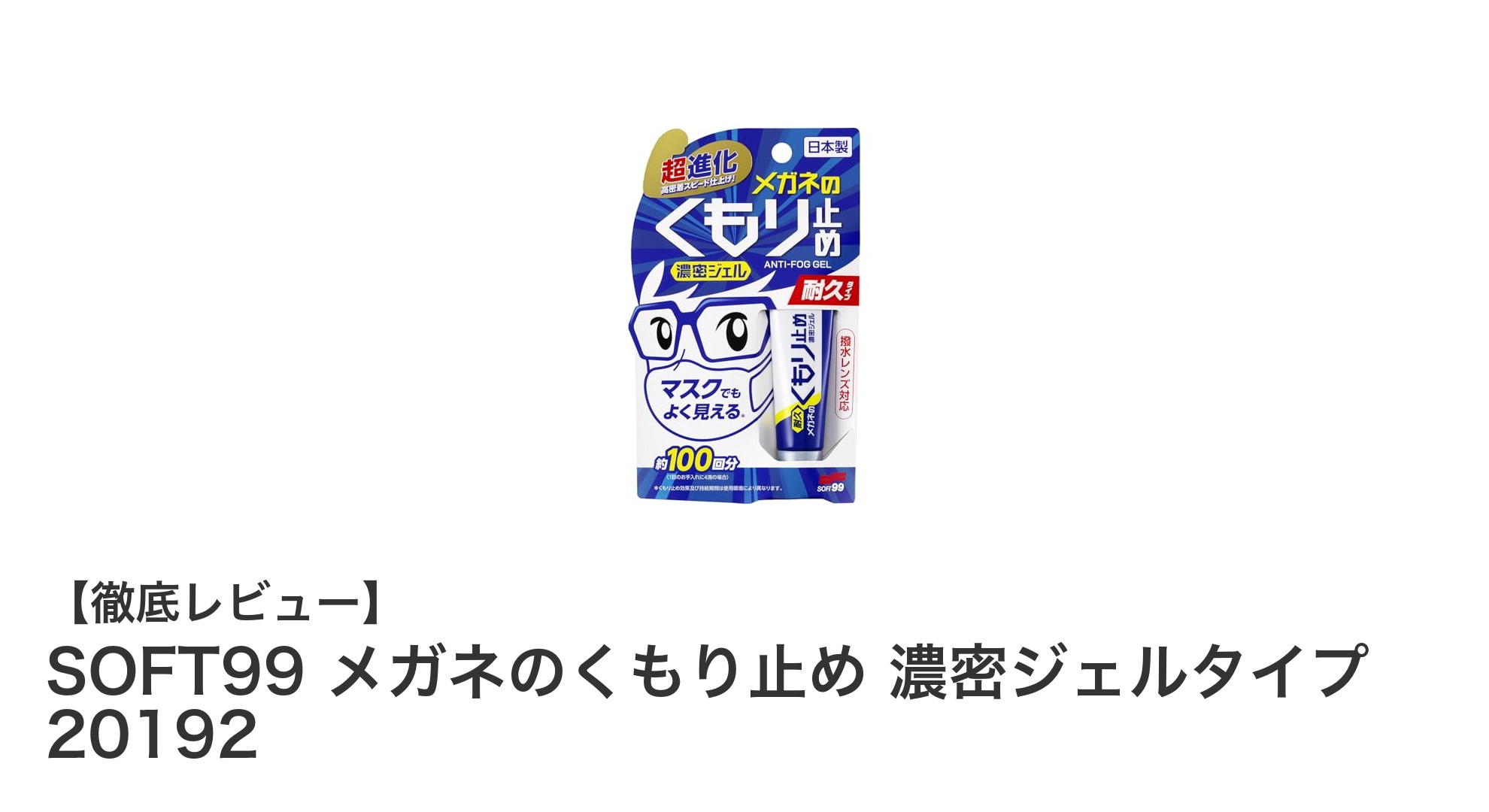 長時間のクリアな視界を実現！SOFT99の濃密ジェルタイプメガネくもり止めの魅力とは？