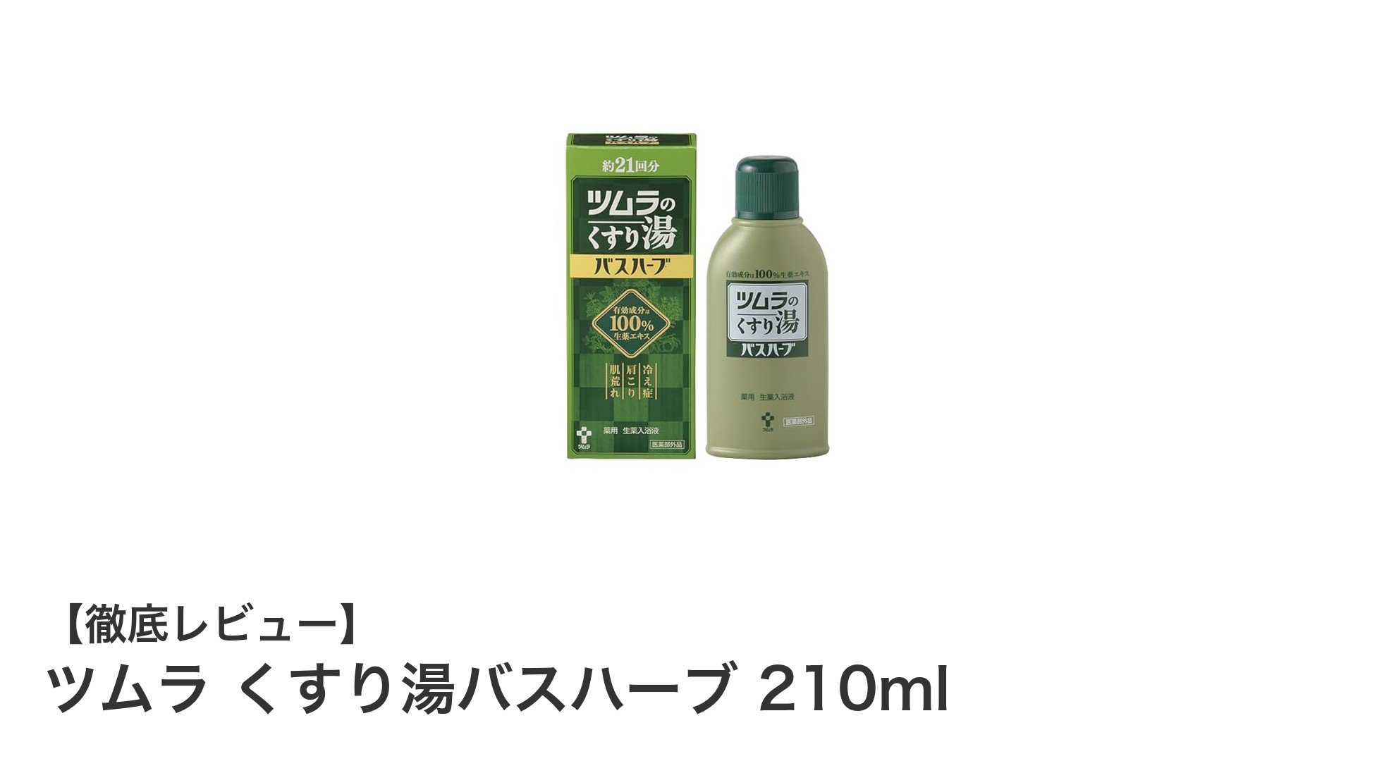 疲れを癒す!ツムラ くすり湯バスハーブ210mlで自宅リラックス習慣