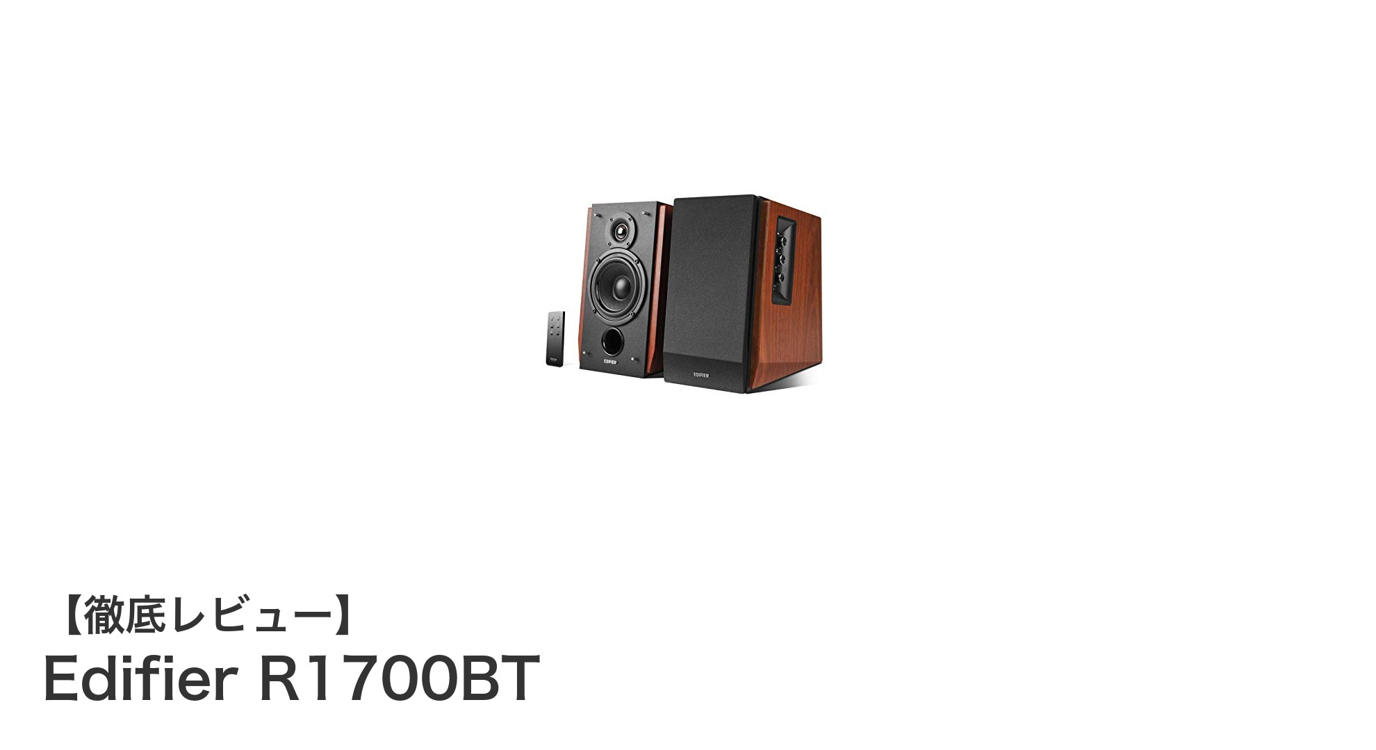 Edifier R1700BTで楽しむ高音質Bluetoothスピーカーの魅力