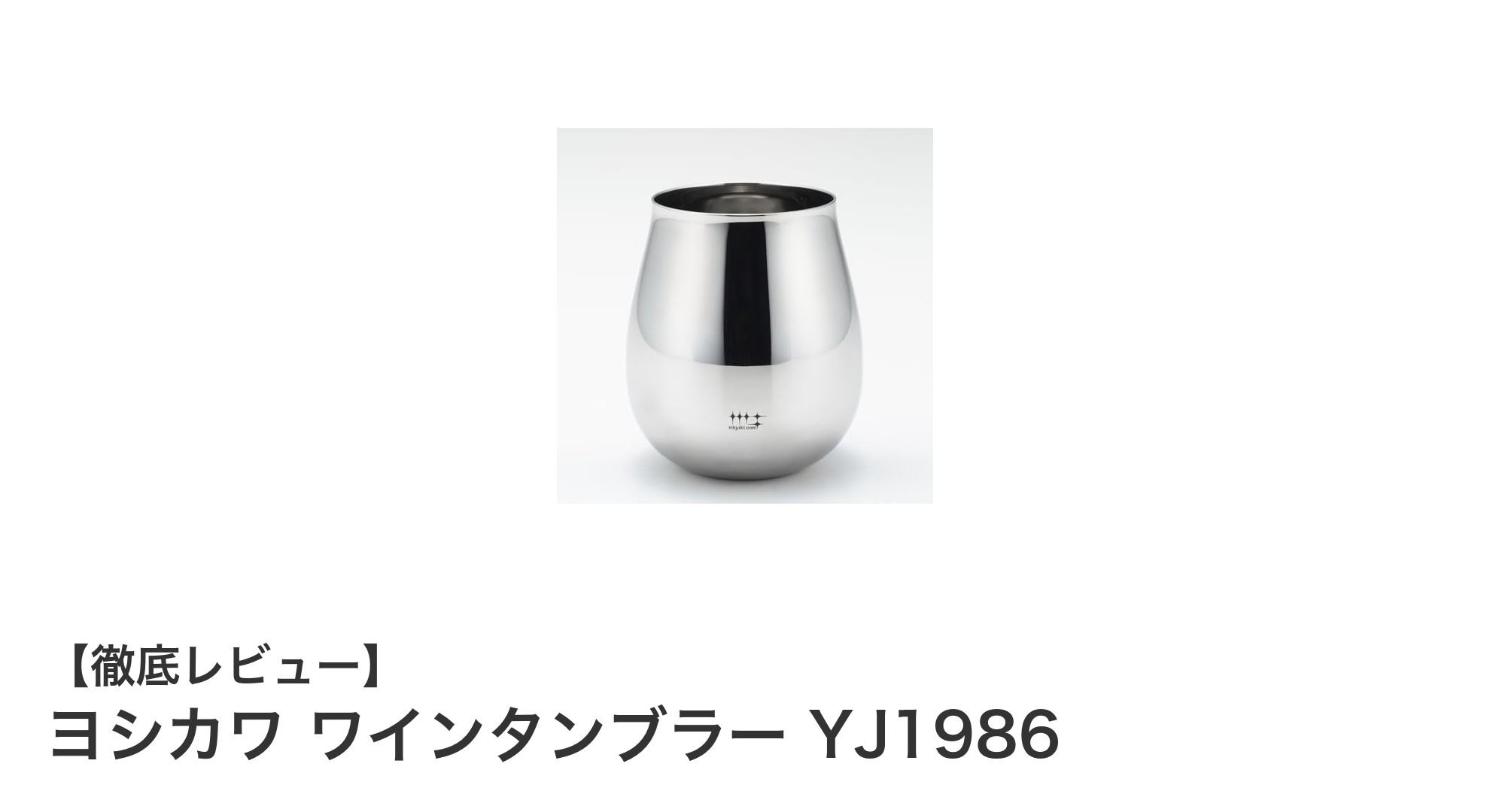 ヨシカワ ワインタンブラー YJ1986の魅力を徹底解説！日本製ステンレスの高耐久で快適なワインタイムを