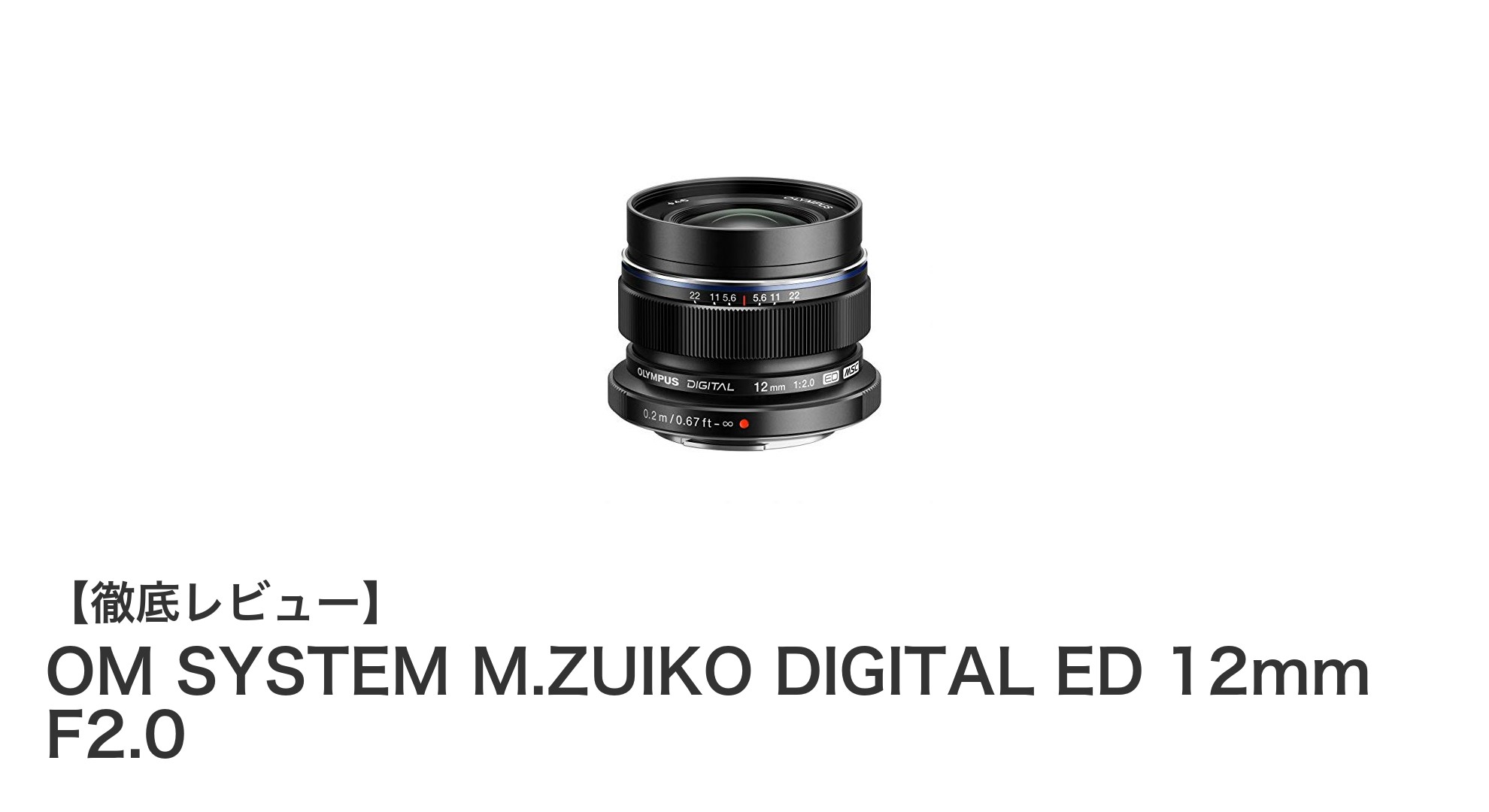 OM SYSTEM M.ZUIKO DIGITAL ED 12mm F2.0で広角撮影の新境地へ！明るさと高画質を両立した単焦点レンズ