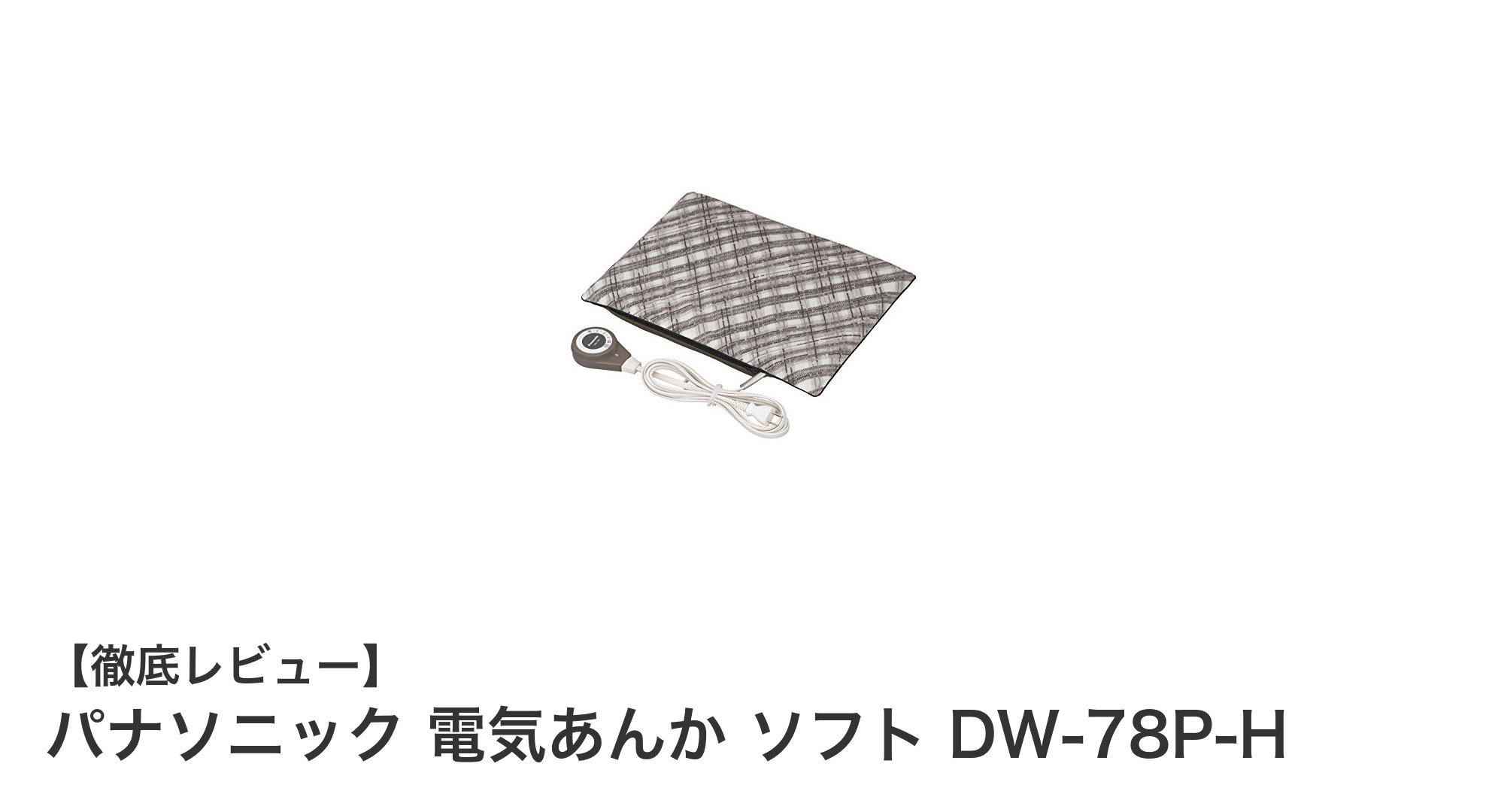 パナソニック電気あんかDW-78P-Hで冬を快適に!軽量&広範囲の暖かさを体感しよう