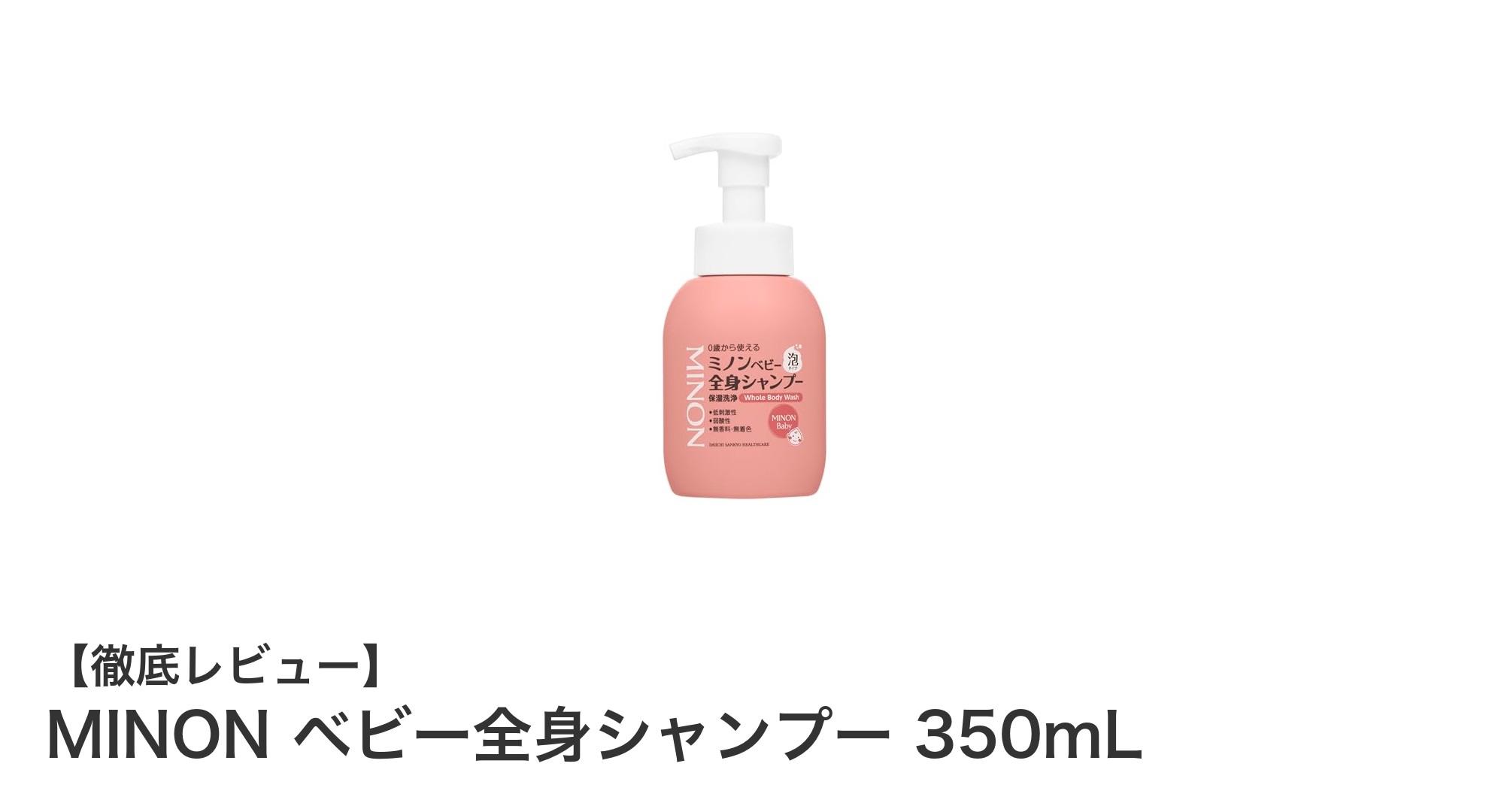 敏感な赤ちゃん肌に最適！MINONベビー全身シャンプーの優しさとは？