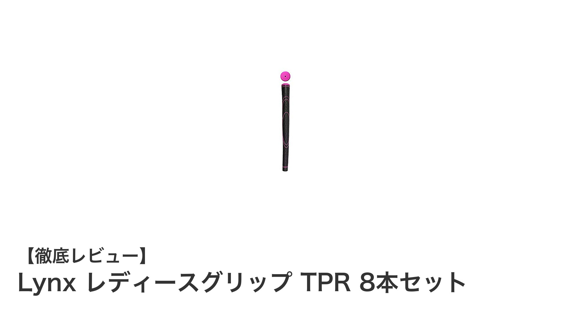Lynx レディースグリップ TPR 8本セットで快適ゴルフを実現！女性ゴルファー必見の軽量グリップ